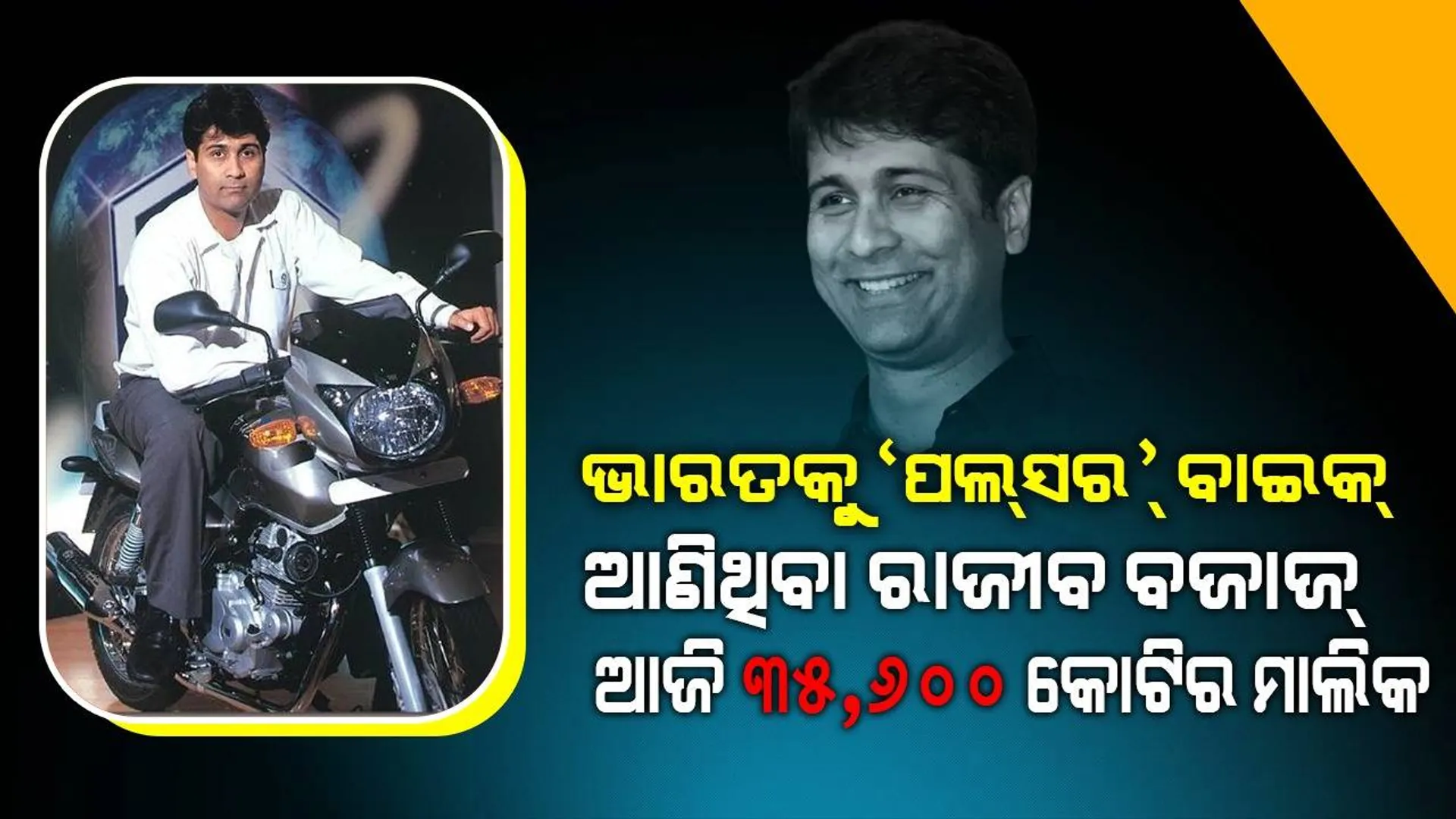 ଭାରତକୁ ‘ପଲସର୍‌’ ବାଇକ୍‌ ଆଣି ‘ବଜାଜ୍‌’ର ମାନ୍ଦା ବ୍ୟବସାୟକୁ ଚଳଚଞ୍ଚଳ କଲେ ରାଜୀବ ବଜାଜ୍‌