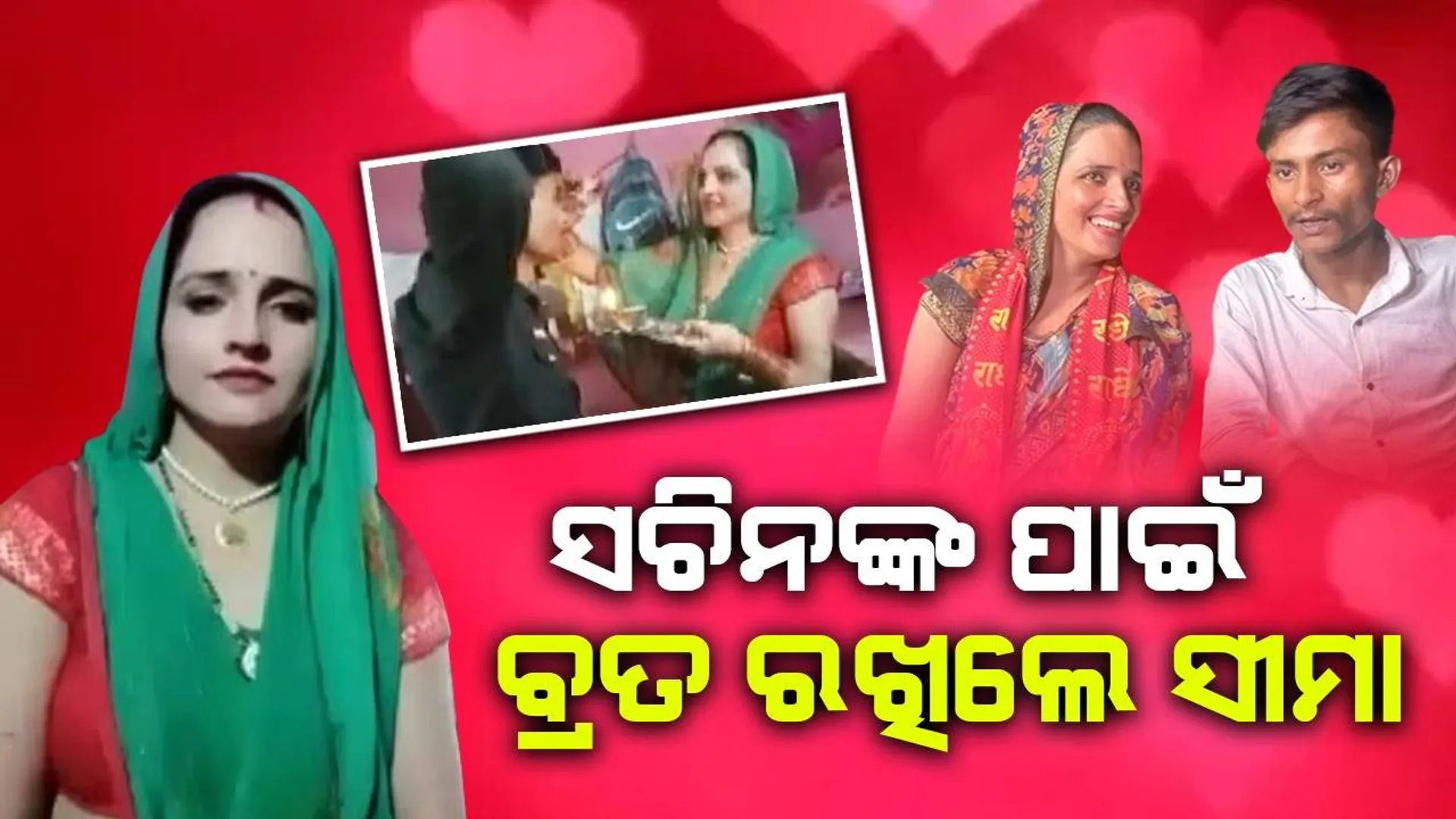 ମଥାରେ ସିନ୍ଦୂର ଲଗାଇ ସଚିନଙ୍କ ଦୀର୍ଘାୟୁ କାମନା କରି ବ୍ରତ ରଖିଲେ ‘ପାକିସ୍ତାନୀ ଭାବି’ ସୀମା