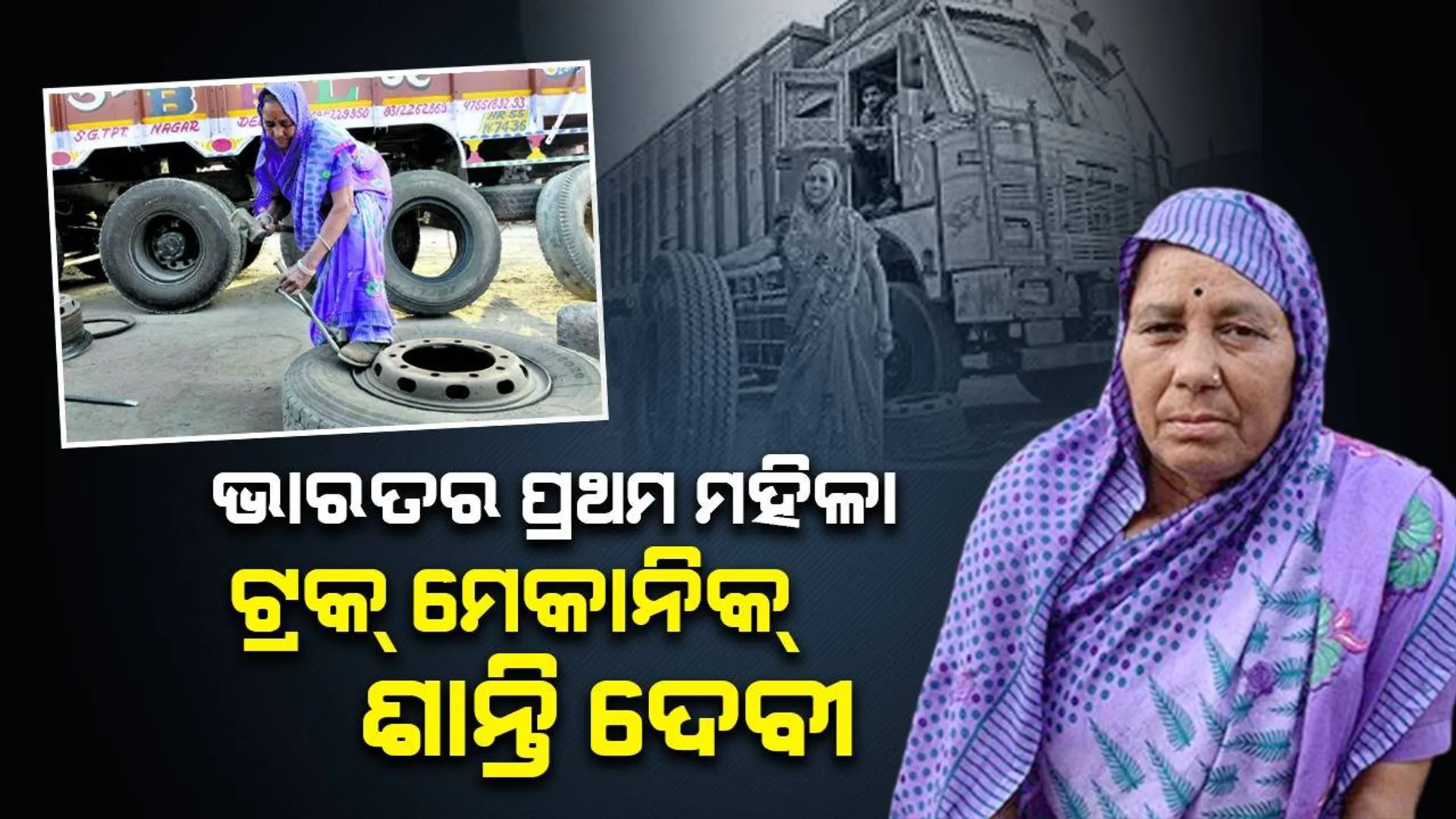 ଭାରତର ପ୍ରଥମ ମହିଳା ଟ୍ରକ୍‌ ମେକାନିକ୍‌ ଶାନ୍ତି ଦେବୀ