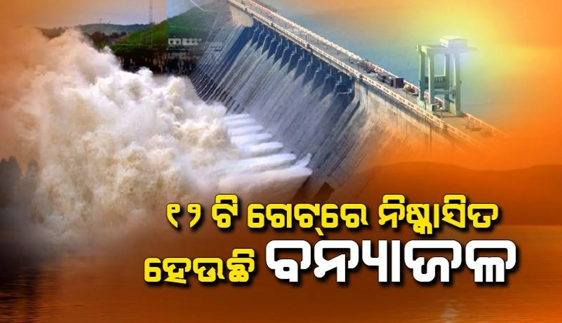 ହୀରାକୁଦ ଜଳଭଣ୍ଡାରରୁ ୧୨ଟି ଗେଟ୍‌ ଦେଇ ନିଷ୍କାସିତ ହେଉଛି ବନ୍ୟାଜଳ