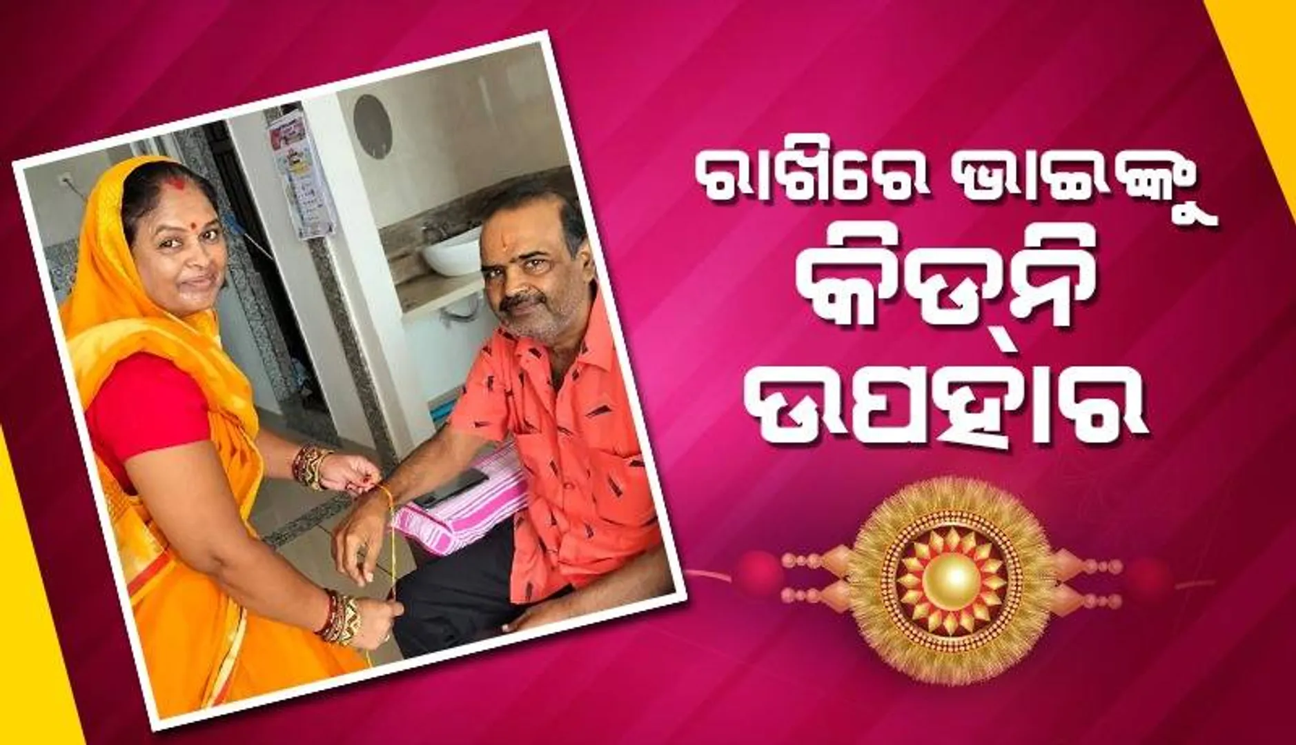 ଭାଇର ଜୀବନ ବଞ୍ଚାଇବାକୁ ଏହି ରାଖିରେ କିଡ୍‌ନି ଉପହାର ଦେଲେ ଭଉଣୀ
