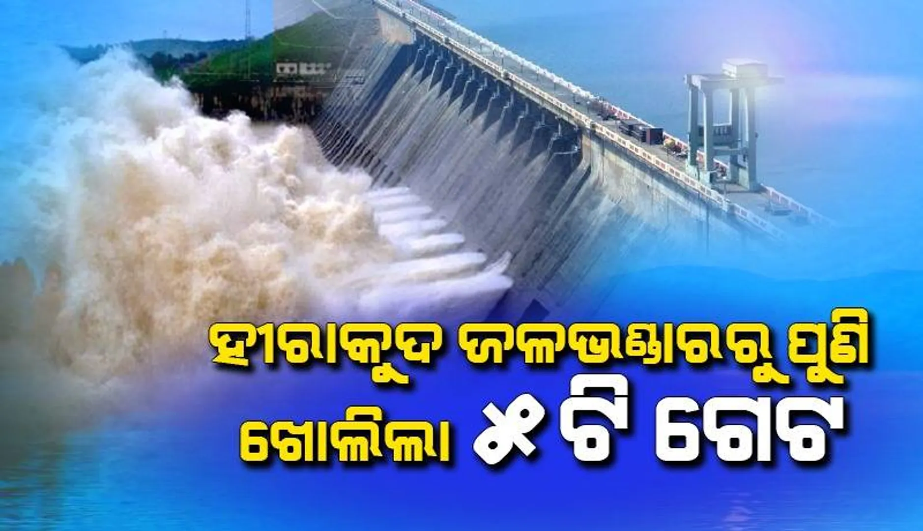 ହୀରାକୁଦ ଜଳଭଣ୍ଡାରରୁ ଖୋଲିଲା ପୁଣି ୫ଟି ଗେଟ୍‌, ୧୦ ଗେଟ୍ ଦେଇ ଜଳ ନିଷ୍କାସନ ଜାରି