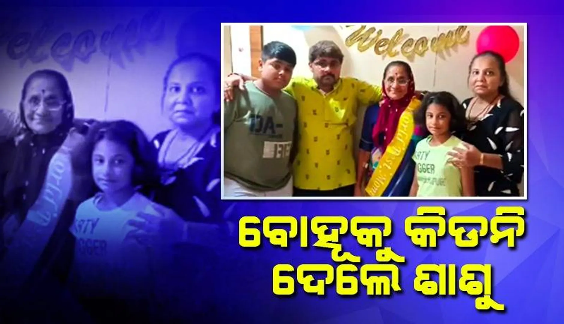 ‘ସେ ମୋର ‌ବୋହୂ ନୁହେଁ ଝିଅ, ତାର ଜୀବନ ବଞ୍ଚାଇବା ପାଇଁ ମୁଁ କିଡ଼ନି ଦାନ କରିଛି’: ଶାଶୂ