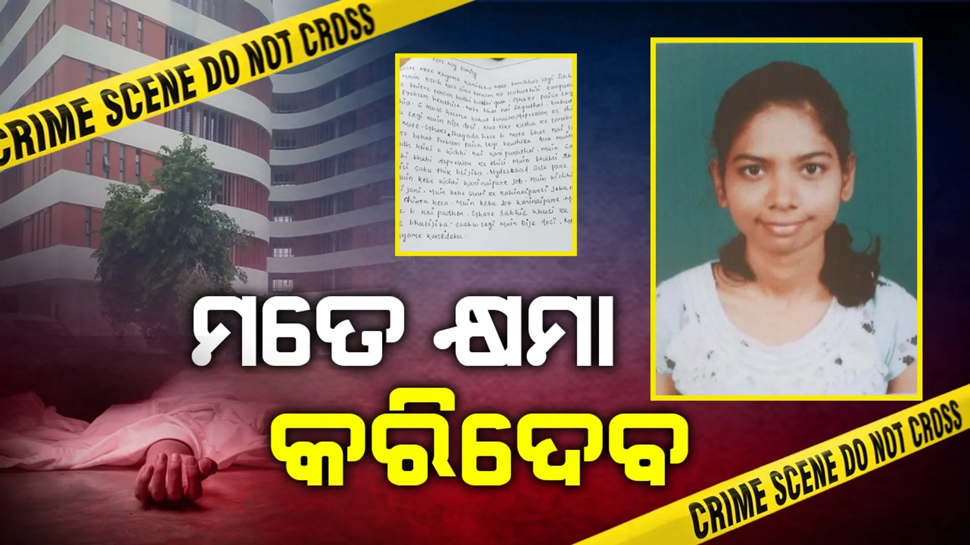 ଆଇଆଇଟି-ହାଇଦ୍ରାବାଦ୍‌ରେ ବେକରେ ରଶି ଲଗାଇ ଝୁଲିପଡ଼ିବା ଆଗରୁ ଏମିତି ନୋଟ୍‌ ଲେଖିଥିଲେ ଓଡ଼ିଆ ଛାତ୍ରୀ!