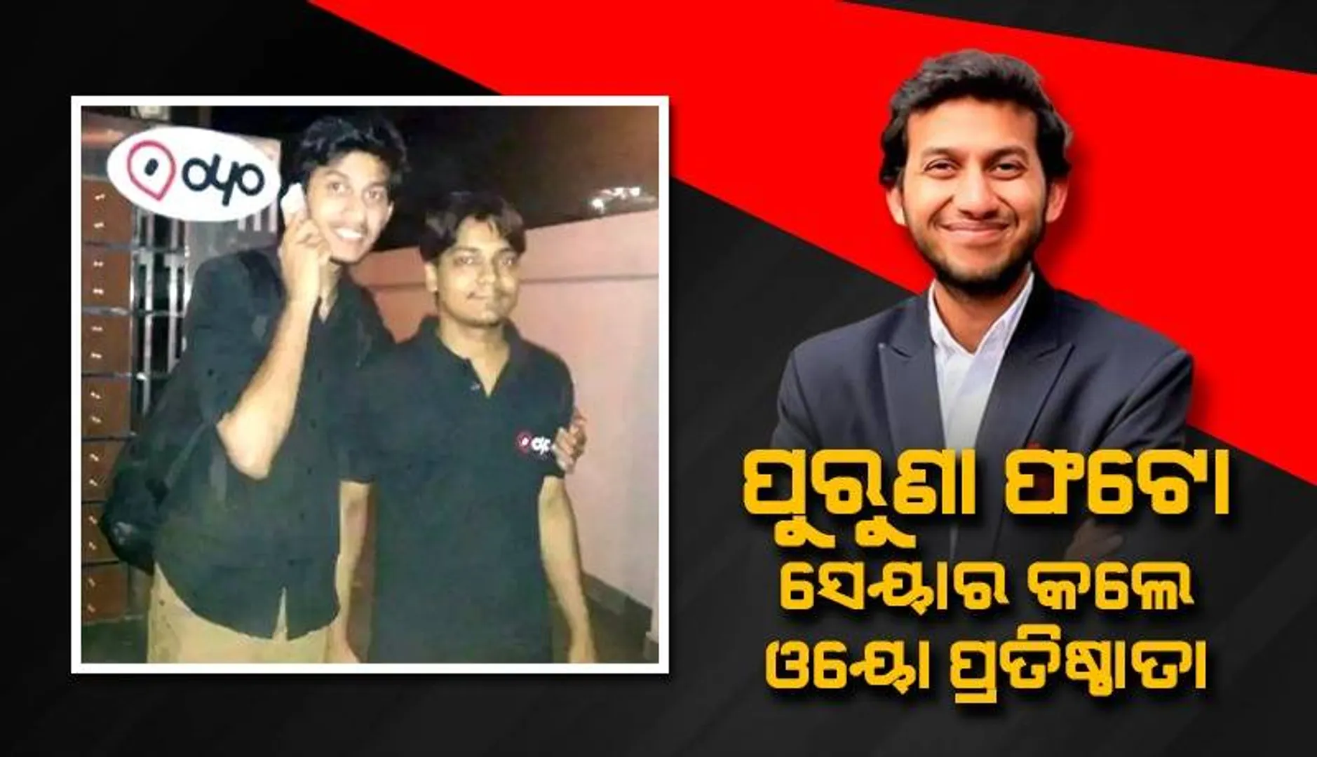ଓୟୋ କମ୍ପାନି ଆରମ୍ଭ ସମୟର ଫଟୋ ସେୟାର କରି ଏଭଳି କଥା କହିଲେ ପ୍ରତିଷ୍ଠାତା ରିତେଶ ଅଗ୍ରୱାଲ