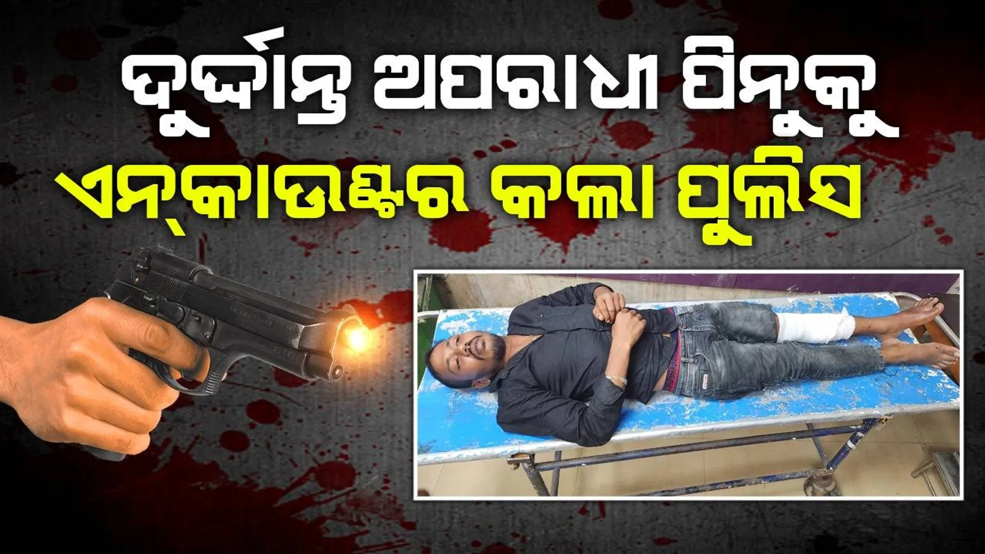 ପୁଲିସ ଏନ୍‌କାଉଣ୍ଟରରେ କୁଖ୍ୟାତ ଅପରାଧୀ ପିନାକୀ ବରାଳ ଆହତ, ଡାକ୍ତରଖାନାରେ ଭର୍ତ୍ତି