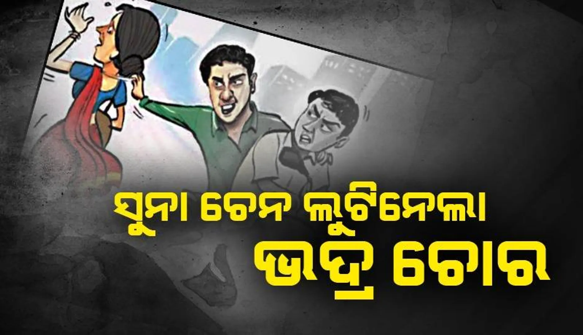 ମାଉସୀ ନମସ୍କାର, କହି ବୃଦ୍ଧାଙ୍କ ବେକରୁ ସୁନାଚେନ୍ ଝାମ୍ପିନେଲେ ଦୁର୍ବୃତ୍ତ