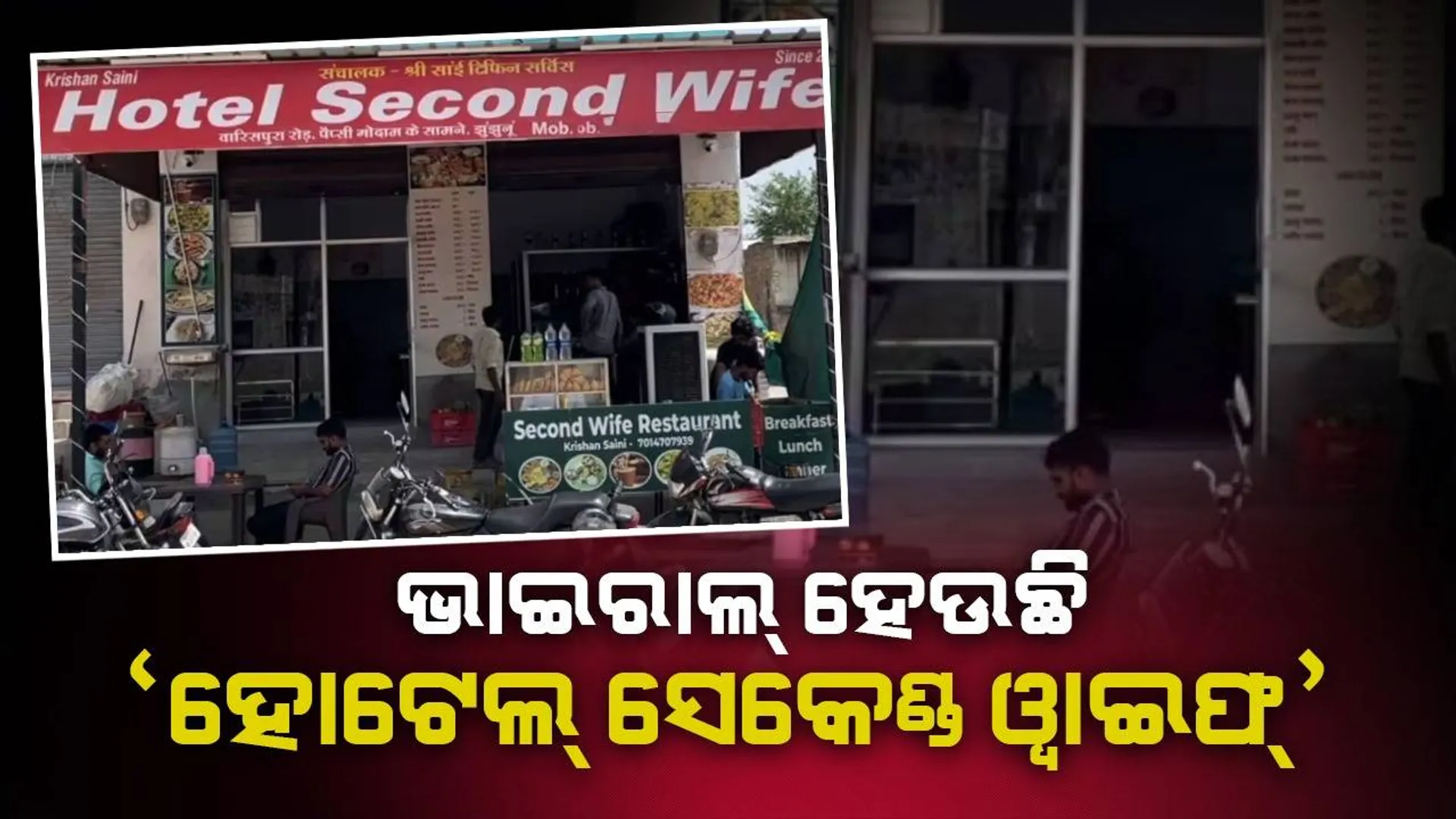 ହୋଟେଲ୍‌ର ନାମ ‘ସେକେଣ୍ଡ୍‌ ୱାଇଫ୍‌’ ରଖିବାର କାରଣ କହିଲେ ମାଲିକ ଦୁଇ ଭାଇ