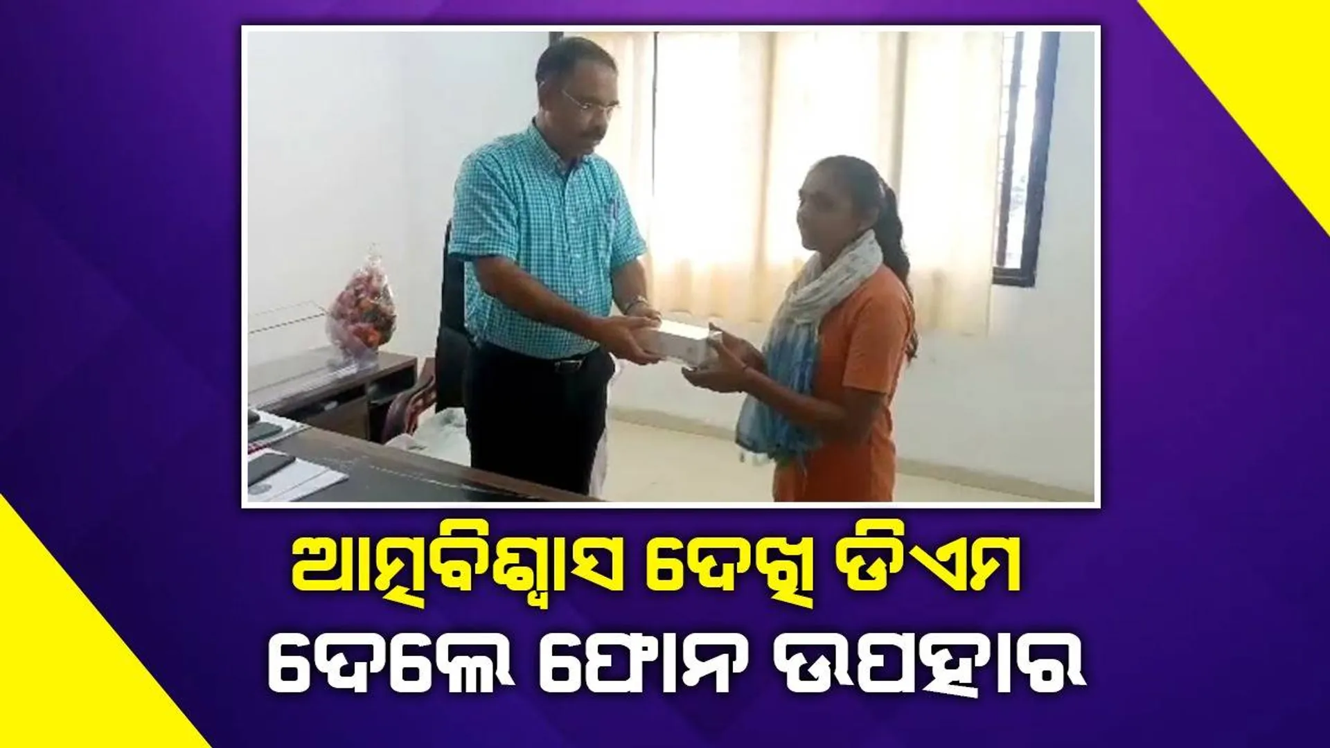 ‘ଛାତ୍ରୀଙ୍କ ଆତ୍ମବିଶ୍ବାସ ଦେଖି ଫୋନ ଉପହାର ଦେବାକୁ ନିଷ୍ପତ୍ତି ନେଇଥିଲି’: ଡିଏମ