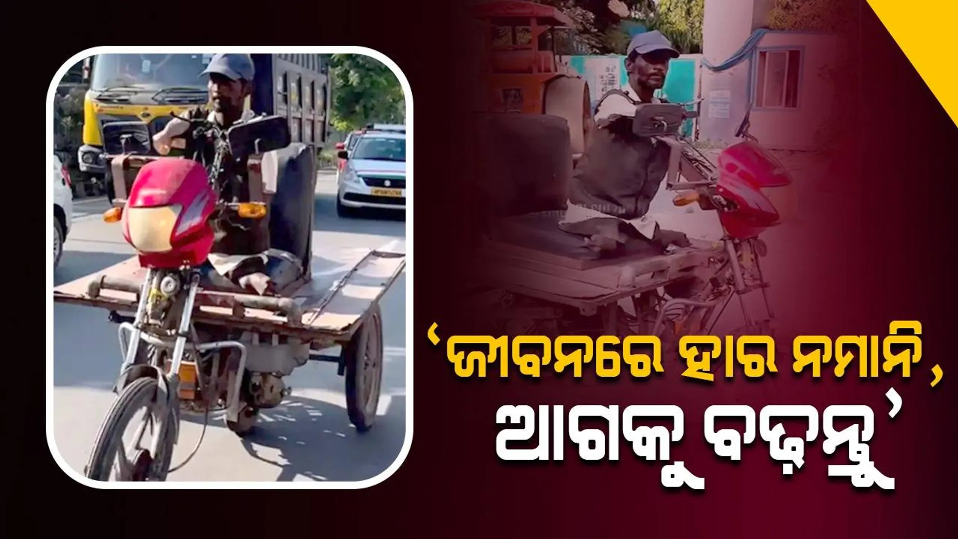 ‘ମୋର ଦୁଇହାତ ନାହିଁ, ଗୋଡ଼ ଠିକ ଭାବେ ବିକଶିତ ହୋଇ ନାହିଁ, ତଥାପି ମୁଁ ହାର ମାନି ନାହିଁ’