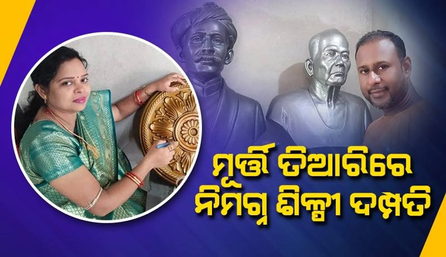 ମୂର୍ତ୍ତି ତିଆରିରେ ନିମଗ୍ନ ଶିଳ୍ପୀ ଦମ୍ପତି