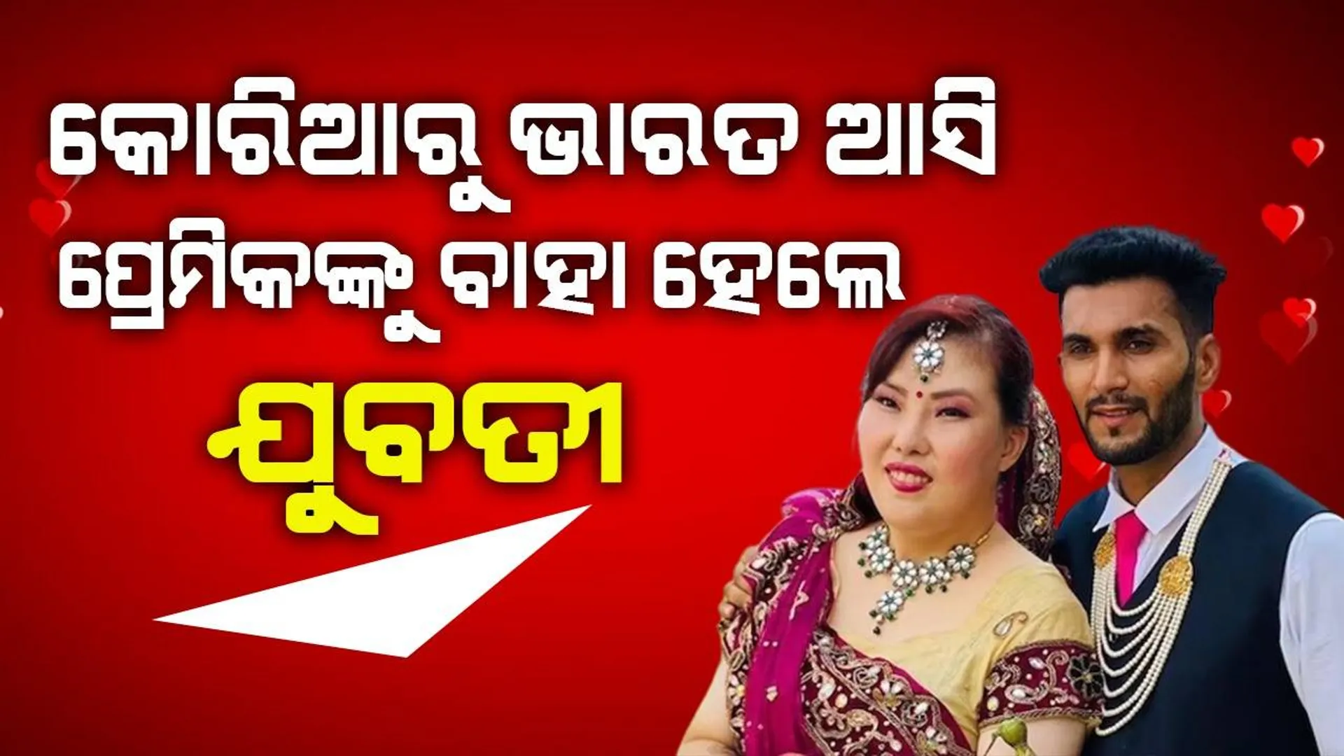 ପ୍ରେମିକଙ୍କୁ ବାହା ହେବାକୁ ଉତ୍ତର ପ୍ରଦେଶରେ ପହଞ୍ଚିଲେ ଦକ୍ଷିଣ କୋରିଆ ଯୁବତୀ
