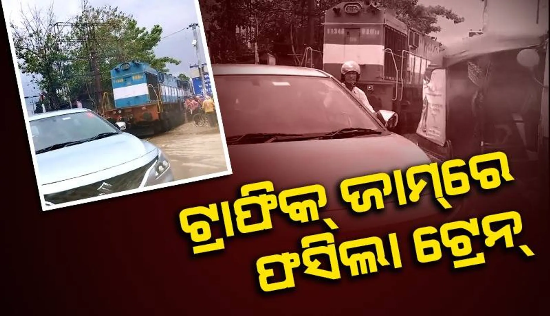 ଲୋକୋ ପାଇଲଟ୍‌ ହର୍ଣ୍ଣ ବଜାଇ ବଜାଇ ଥକିଲେ, ଟ୍ରେନ୍‌କୁ ବାଟ ଛାଡ଼ିଲେନି ଯାତ୍ରୀ
