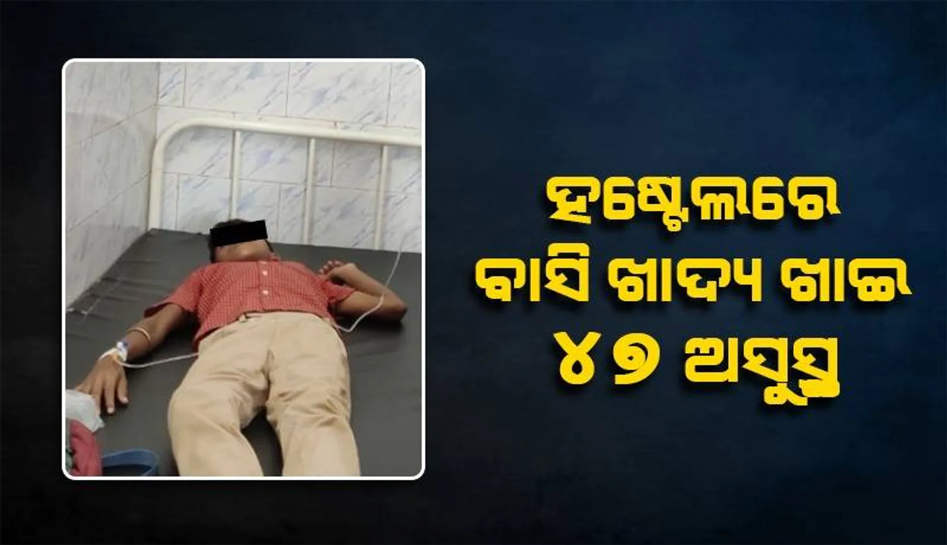 ବାସି ଖାଦ୍ୟ ଖାଇ ଅନ୍ବେଷା ହଷ୍ଟେଲର ୪୭ ଛାତ୍ରଛାତ୍ରୀ ଅସୁସ୍ଥ ଅଭିଯୋଗ