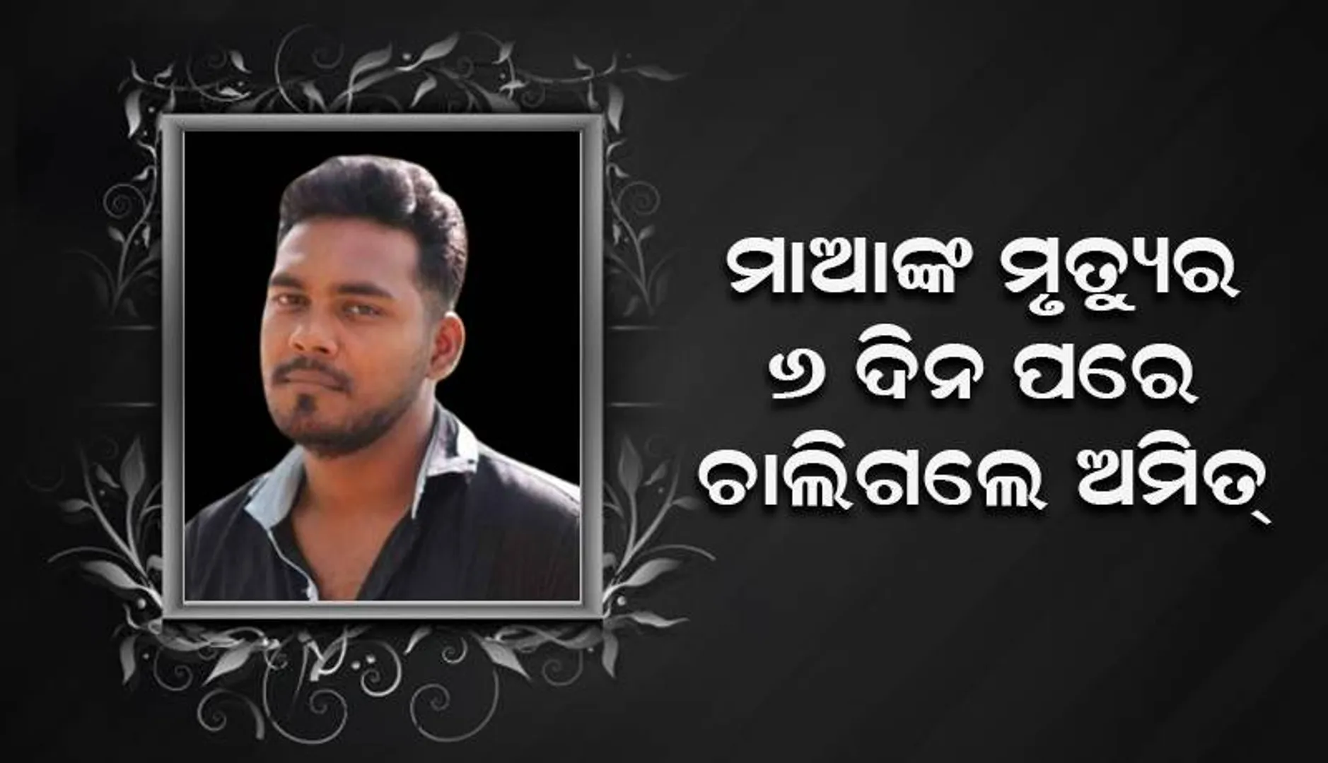 ମାଆଙ୍କ ମୃତ୍ୟୁର ୬ ଦିନ ପରେ ଚାଲିଗଲେ ଅମିତ୍; ଅଢ଼େଇ ବର୍ଷ ହେଲା ଲଢ଼ୁଥିଲେ ଜୀବନଯୁଦ୍ଧ
