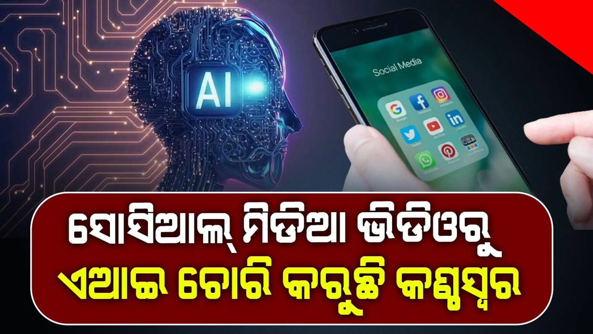 ଫେସ୍‌ବୁକ୍‌, ଇନ୍‌ଷ୍ଟା ଓ ୟୁଟ୍ୟୁବ୍‌ରେ ଭିଡିଓ ଅପଲୋଡ୍‌ କରୁଛନ୍ତି କି? ହୋଇଯାଆନ୍ତୁ ସତର୍କ