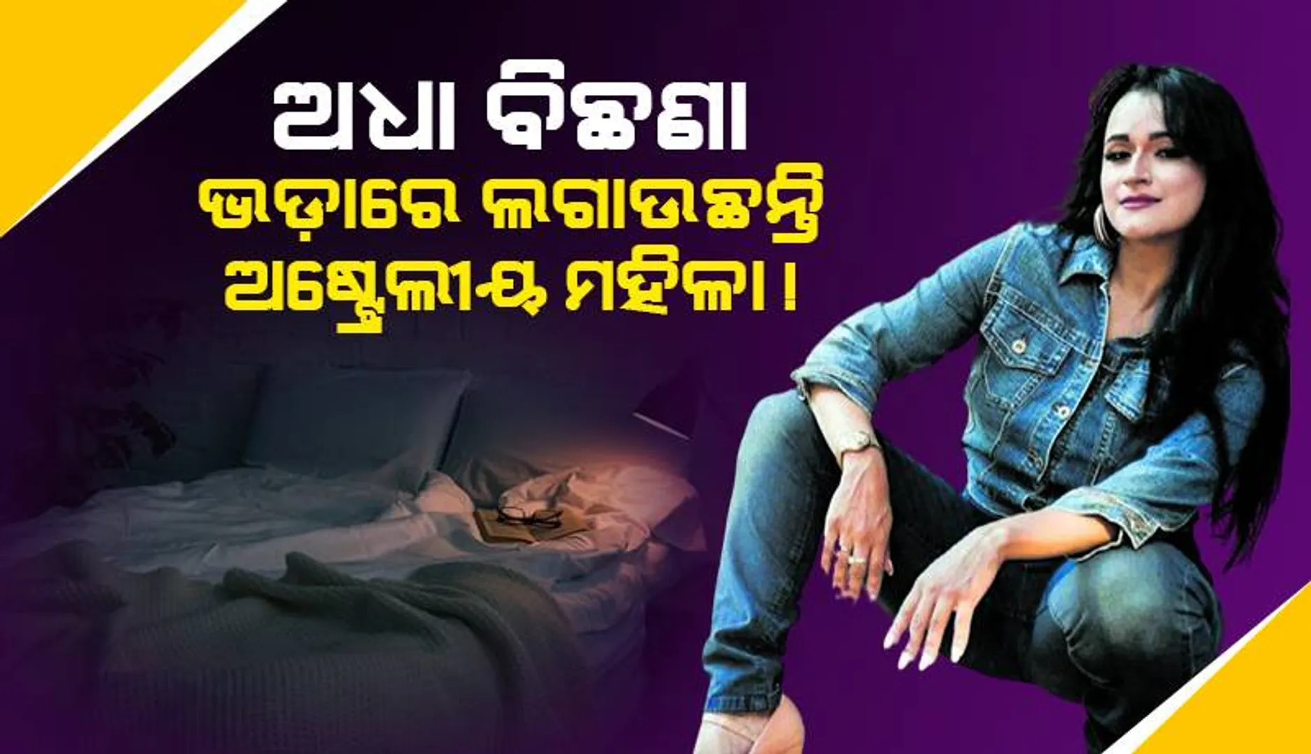 ଅଧା ବିଛଣା ଭଡ଼ାରେ ଲଗାଉଛନ୍ତି ଅଷ୍ଟ୍ରେଲୀୟ ମହିଳା !
