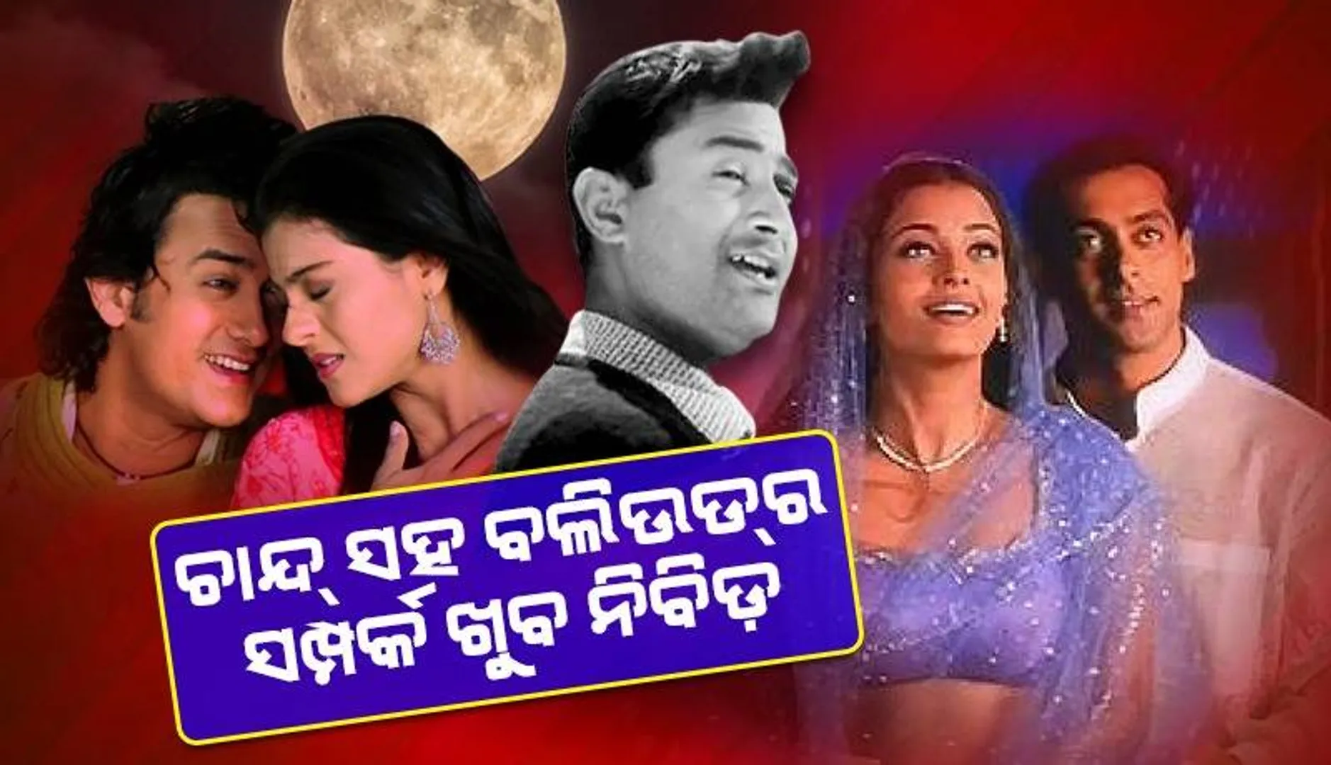 ଚନ୍ଦ୍ରପୃଷ୍ଠରେ ଦେଶକୁ ସଫଳତା: ଚାନ୍ଦକୁ ନେଇ ରହିଛି ବଲିଉଡ୍‌ର ଏହି ସବୁ ଲୋକପ୍ରିୟ ଗୀତ