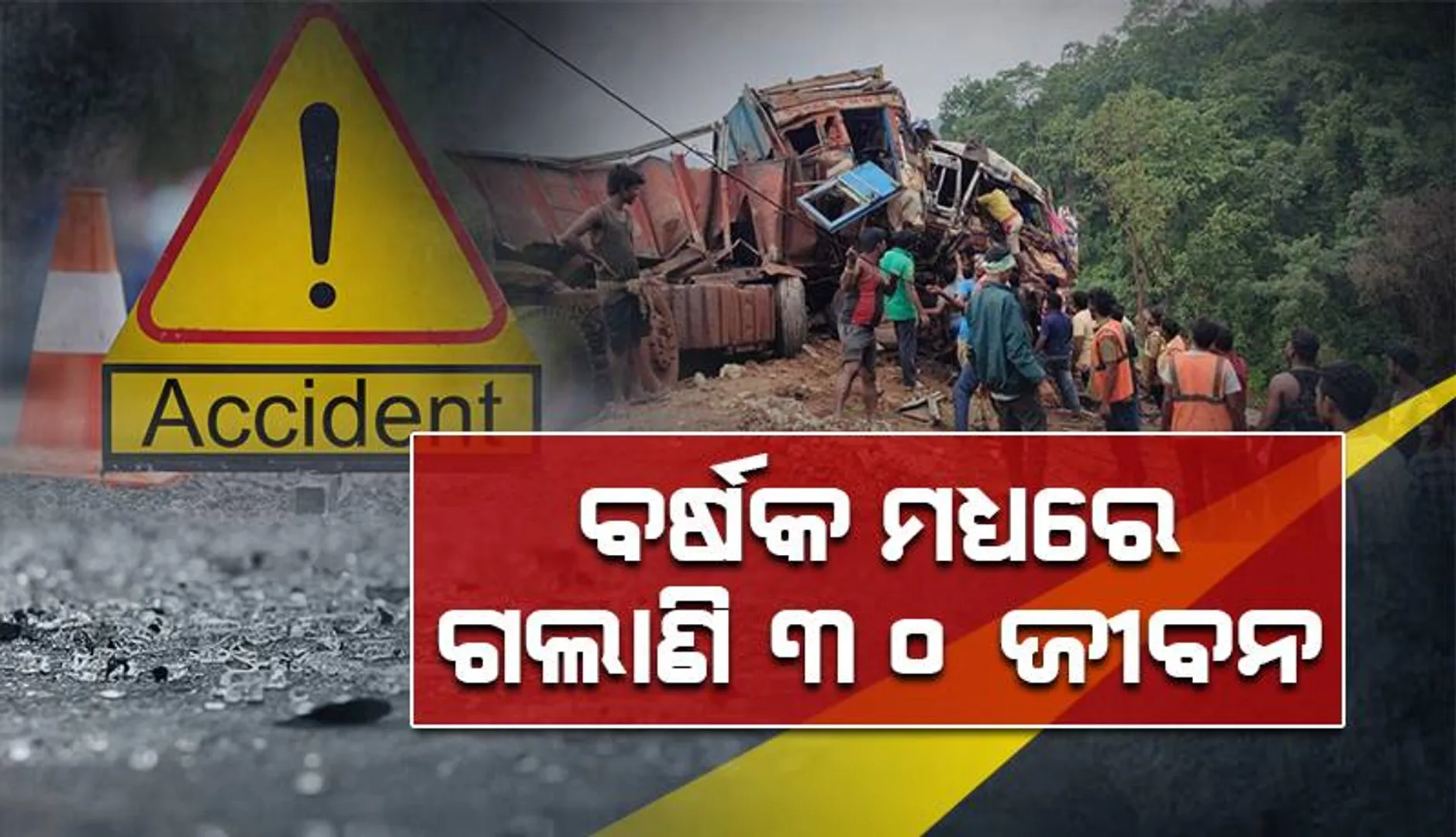 ଯମ ଜଗିଛି ଚୁନା ଘାଟିରେ: ପୁଣି ଦୁର୍ଘଟଣା ନେଲା ଚାଳକଙ୍କ ଜୀବନ