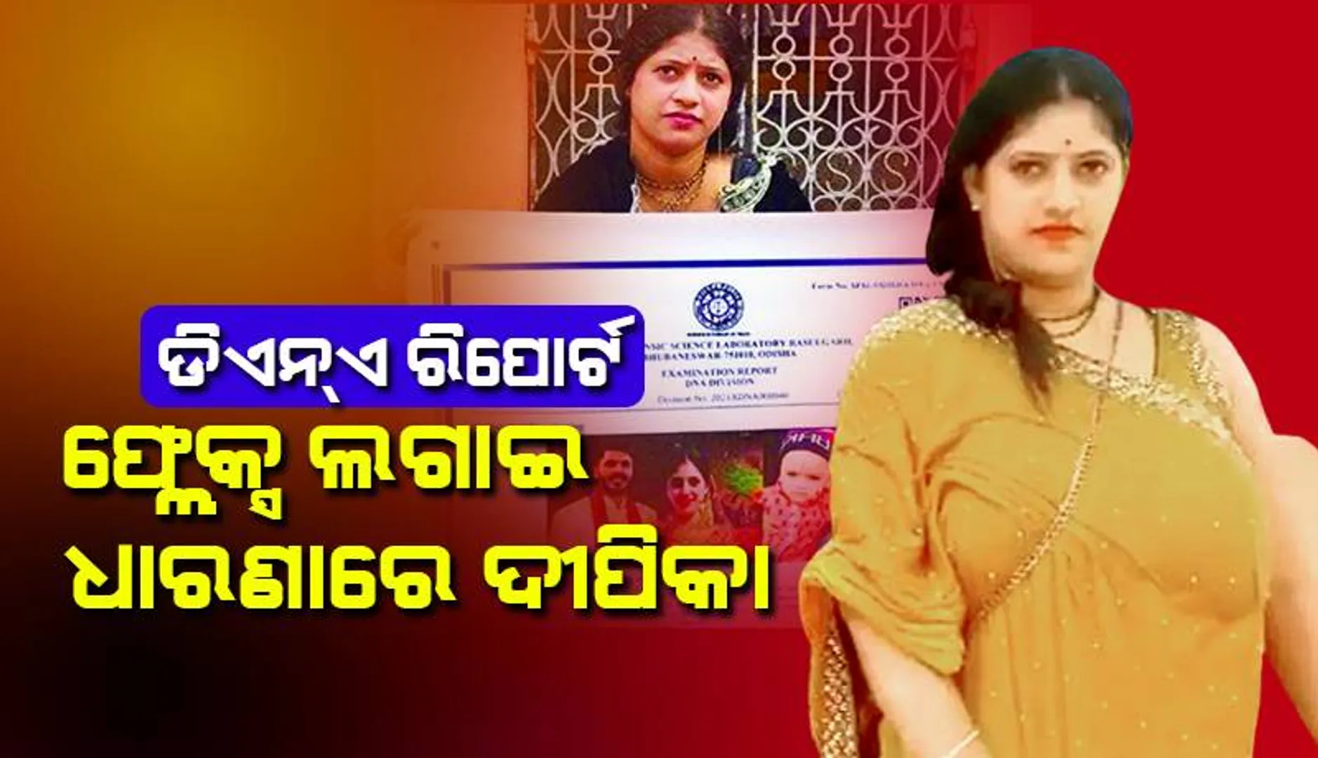 ଡିଏନ୍‌ଏ ରିପୋର୍ଟ ଫ୍ଲେକ୍ସ ଲଗାଇ ଧାରଣାରେ ଦୀପିକା