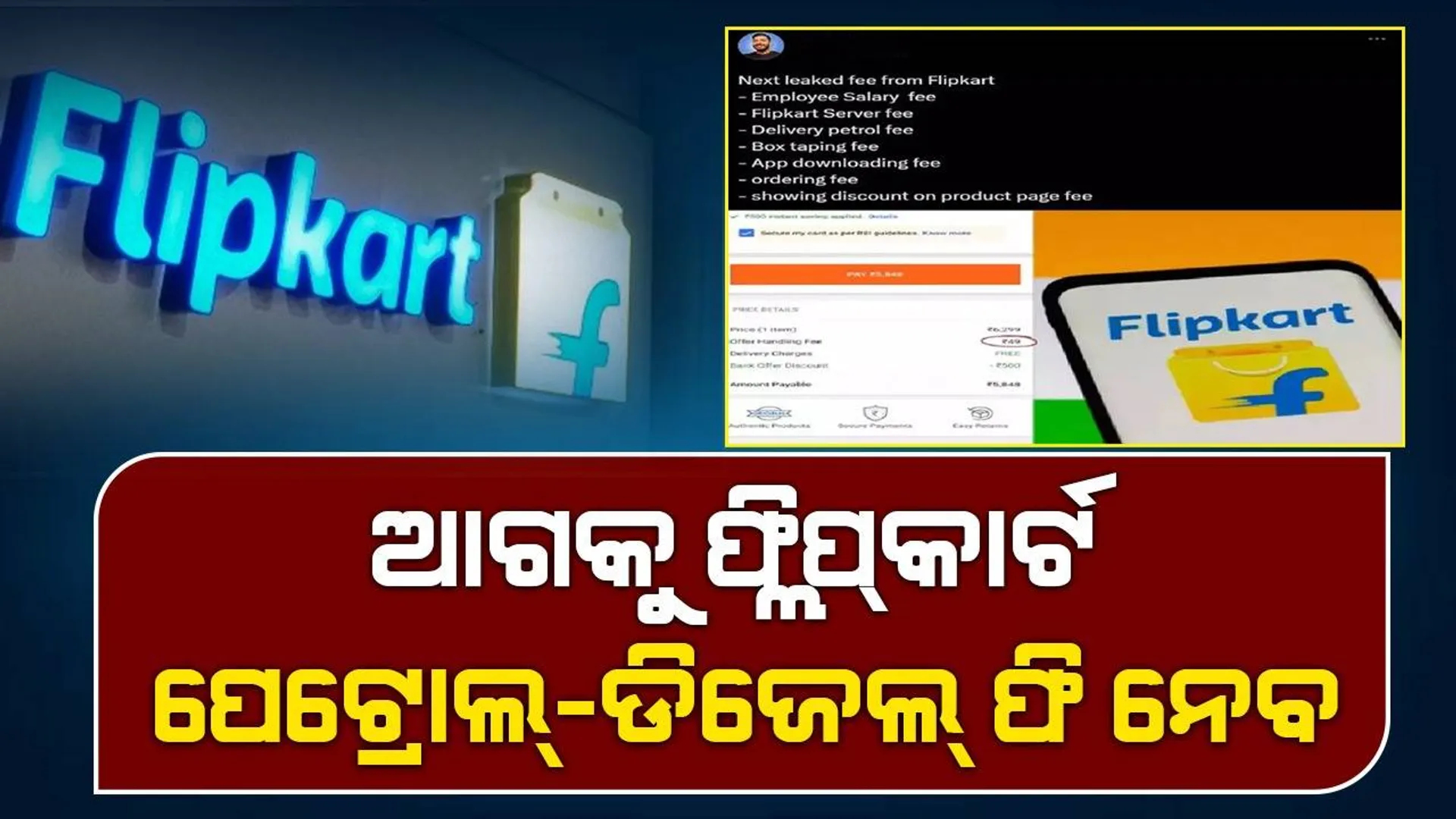 ଫ୍ଲିପ୍‌କାର୍ଟର ‘ହ୍ୟାଣ୍ଡେଲିଂ ଫି’ ଦେଖି ରାଗିଗଲେ ଗ୍ରାହକ; ସ୍କ୍ରିନ୍‌ସଟ୍‌ ସେୟାର୍‌ କରି ଏପରି ଲେଖିଲେ