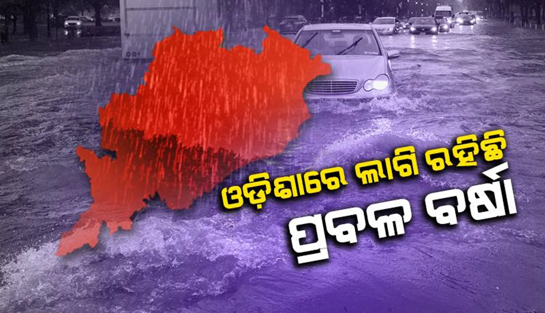 ୨୪ ଘଣ୍ଟା ମଧ୍ୟରେ ୪ ଜିଲ୍ଲାରେ ପ୍ରବଳରୁ ଅତି ପ୍ରବଳ; ୧୪ ଜିଲ୍ଲାରେ ପ୍ରବଳ ବର୍ଷା ସମ୍ଭାବନା