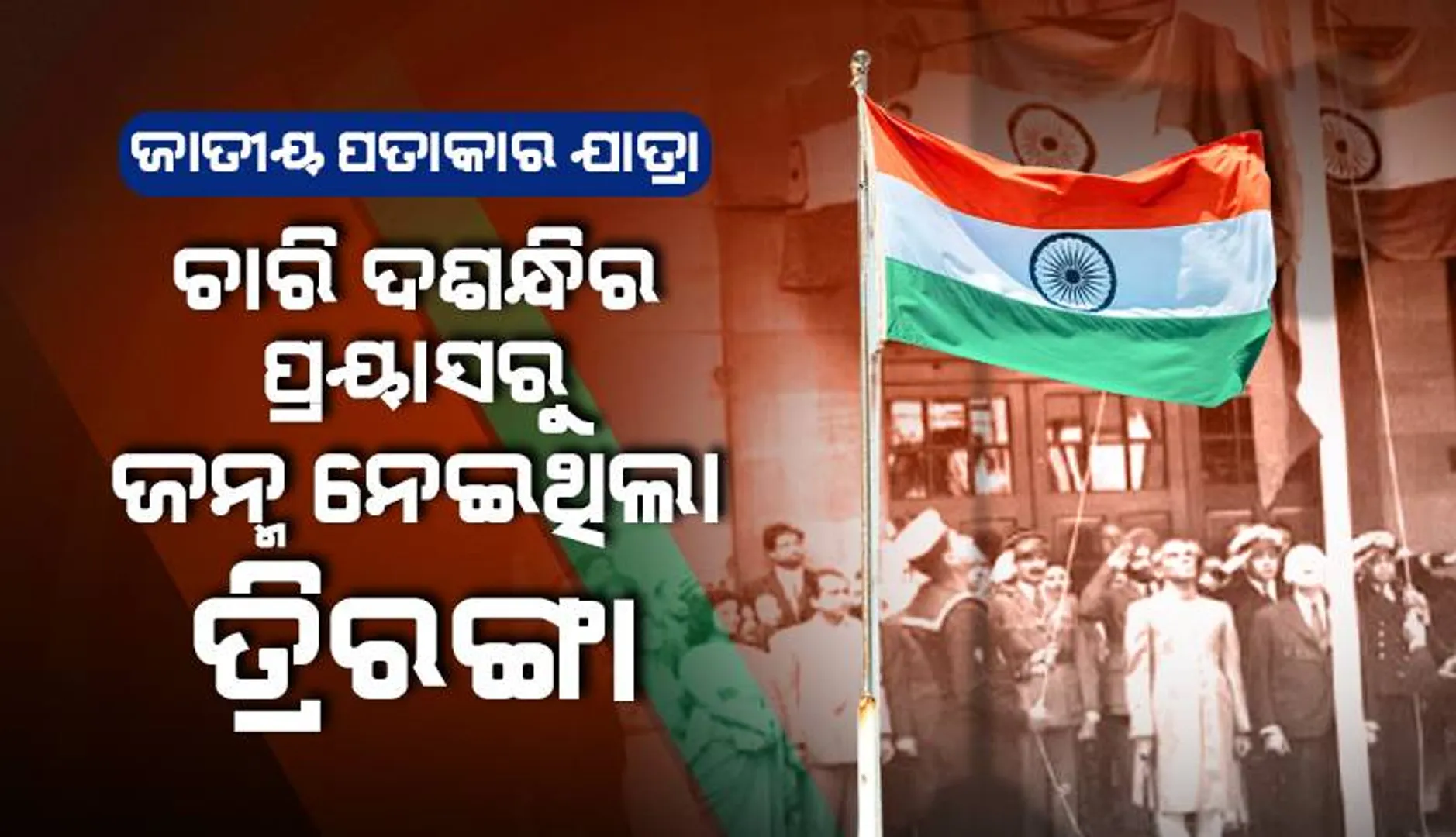 ଜାତୀୟ ପତାକାର ଯାତ୍ରା : ଚାରି ଦଶନ୍ଧିର ପ୍ରୟାସରୁ ଜନ୍ମ ନେଇଥିଲା ତ୍ରିରଙ୍ଗା