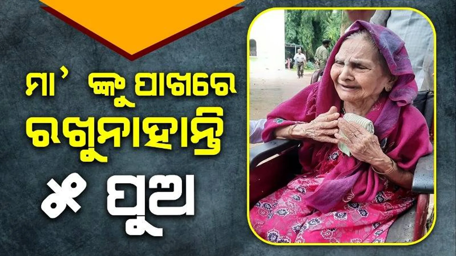 ଚୁଲିକୁ ଗଲାଣି ମଣିଷପଣିଆ: ପୁଅଙ୍କ ପାଇଁ ଅଲୋଡ଼ା ହେଲେ ମା’