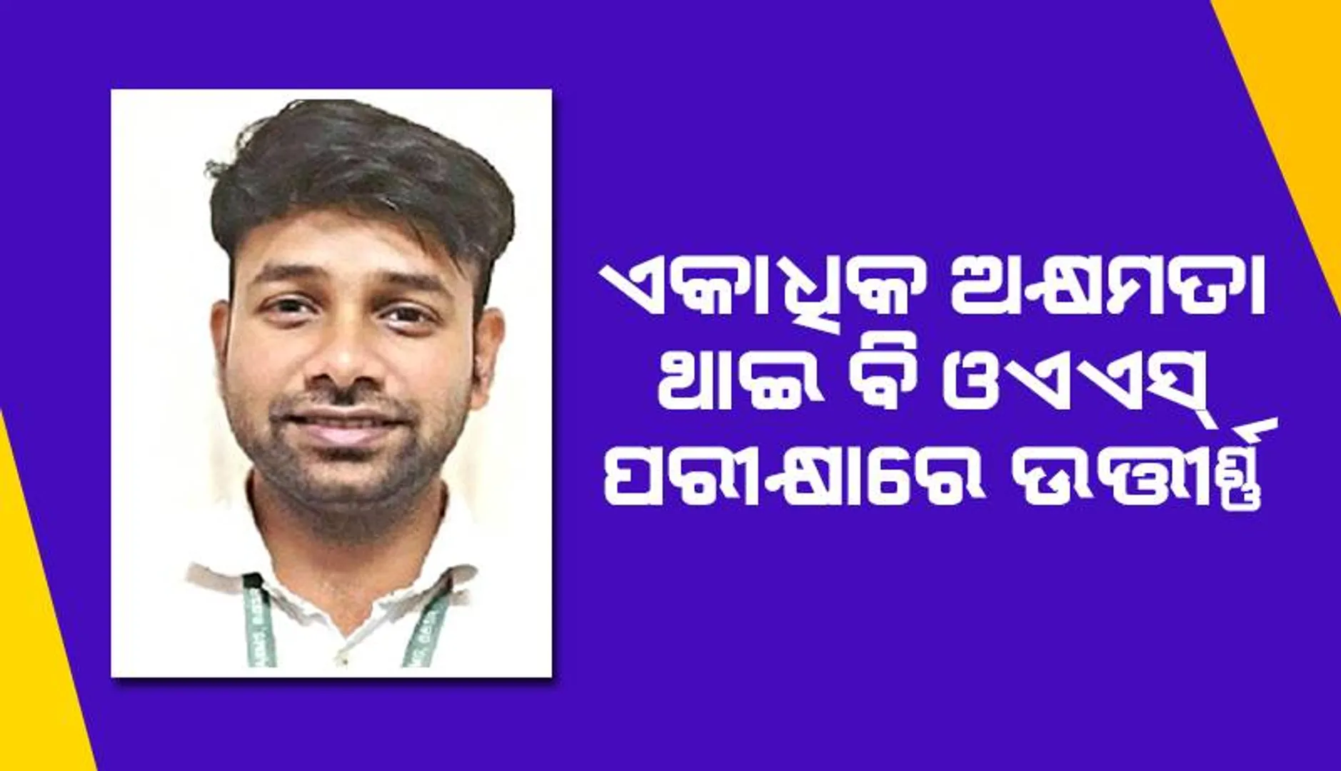 ବାଜିମାତ୍‌ କଲେ ହେମୋଫିଲିଆ ପୀଡ଼ିତ ପ୍ରତୀକ: ଏକାଧିକ ଅକ୍ଷମତା ଥାଇ ବି ଓଏଏସ୍ ପରୀକ୍ଷାରେ ଉତ୍ତୀର୍ଣ୍ଣ