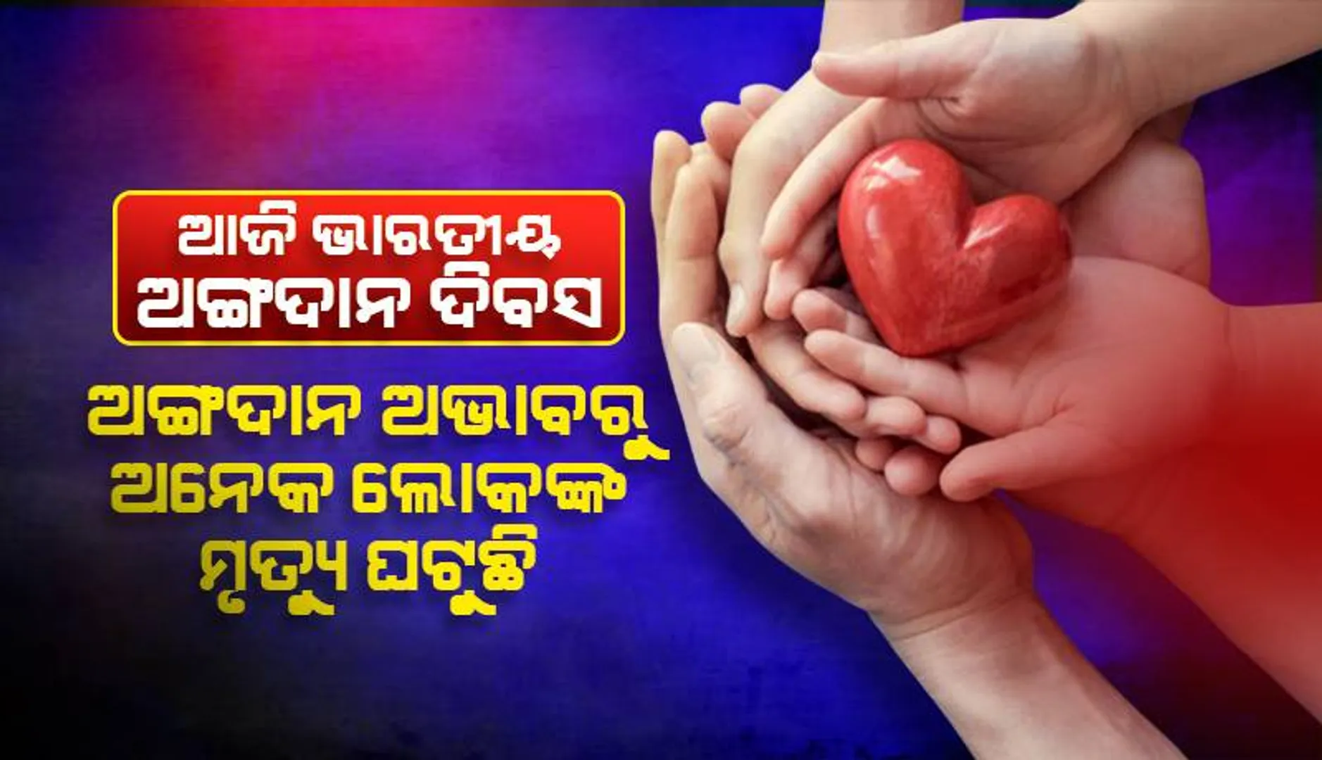 ଭାରତୀୟ ଅଙ୍ଗଦାନ ଦିବସ: ଆବଶ୍ୟକ ୩୦ ହଜାର ଲିଭର୍‌, ପ୍ରତିରୋପିତ ହେଉଛି ମାତ୍ର ୧୫୦୦