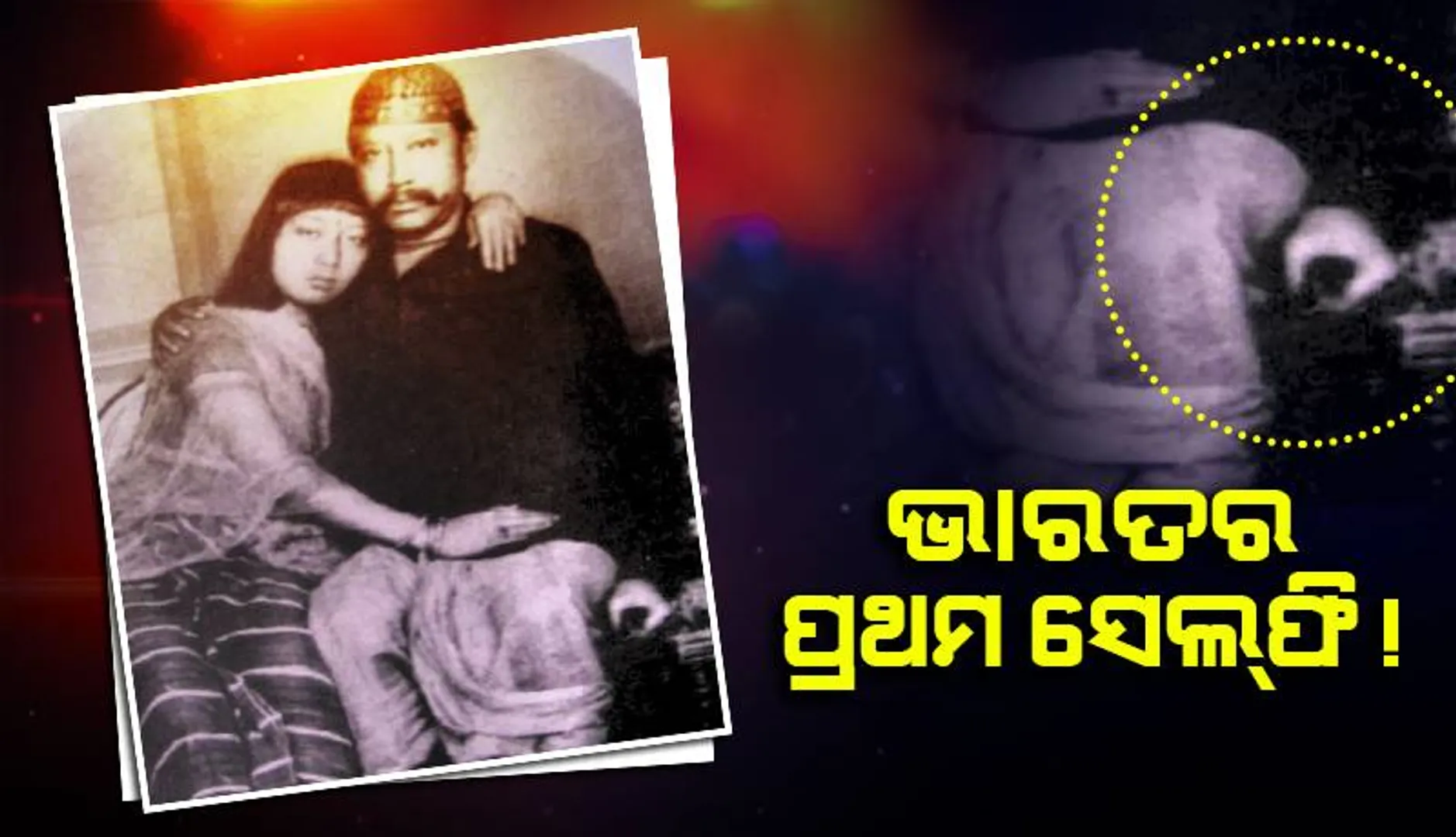 ଭାରତର ପ୍ରଥମ ସେଲ୍‌ଫି ! କେବେ, କାହିଁକି ଓ କିଏ ଉଠାଇଥିଲେ