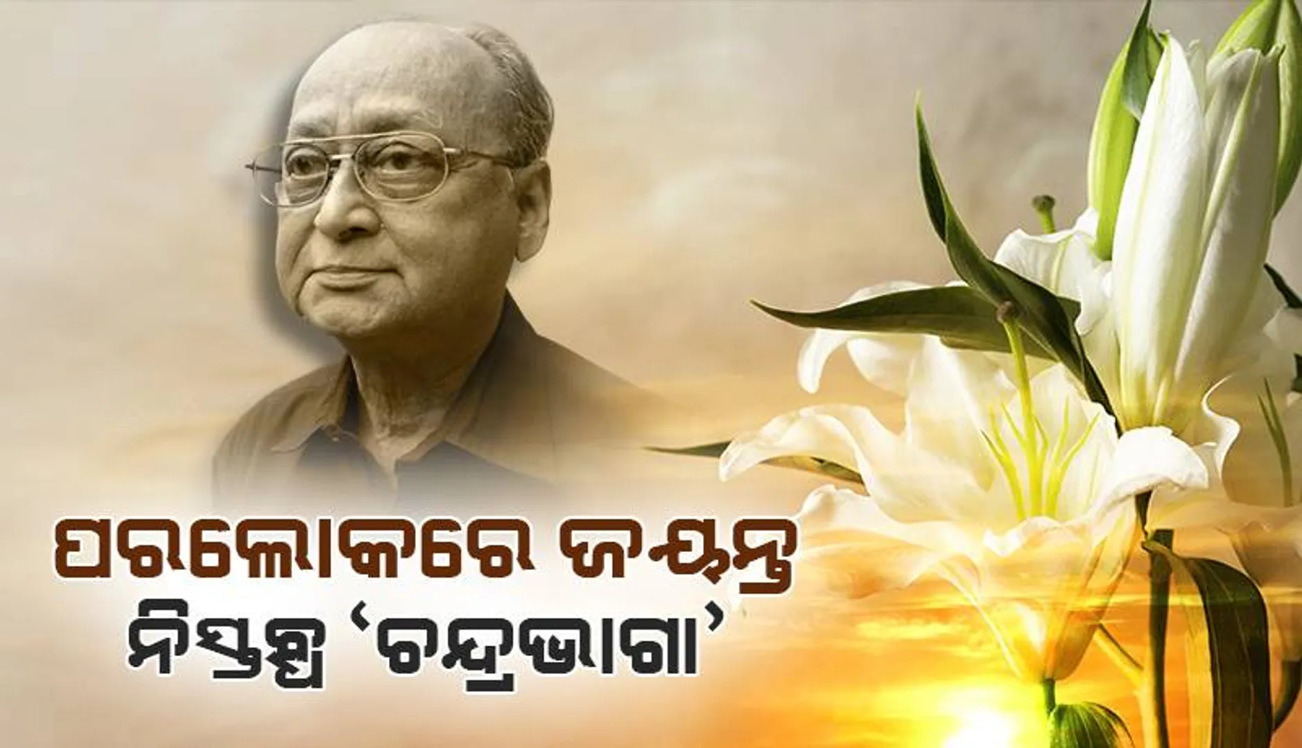 ପରଲୋକରେ ଜୟନ୍ତ: ନିସ୍ତବ୍ଧ ‘ଚନ୍ଦ୍ରଭାଗା’
