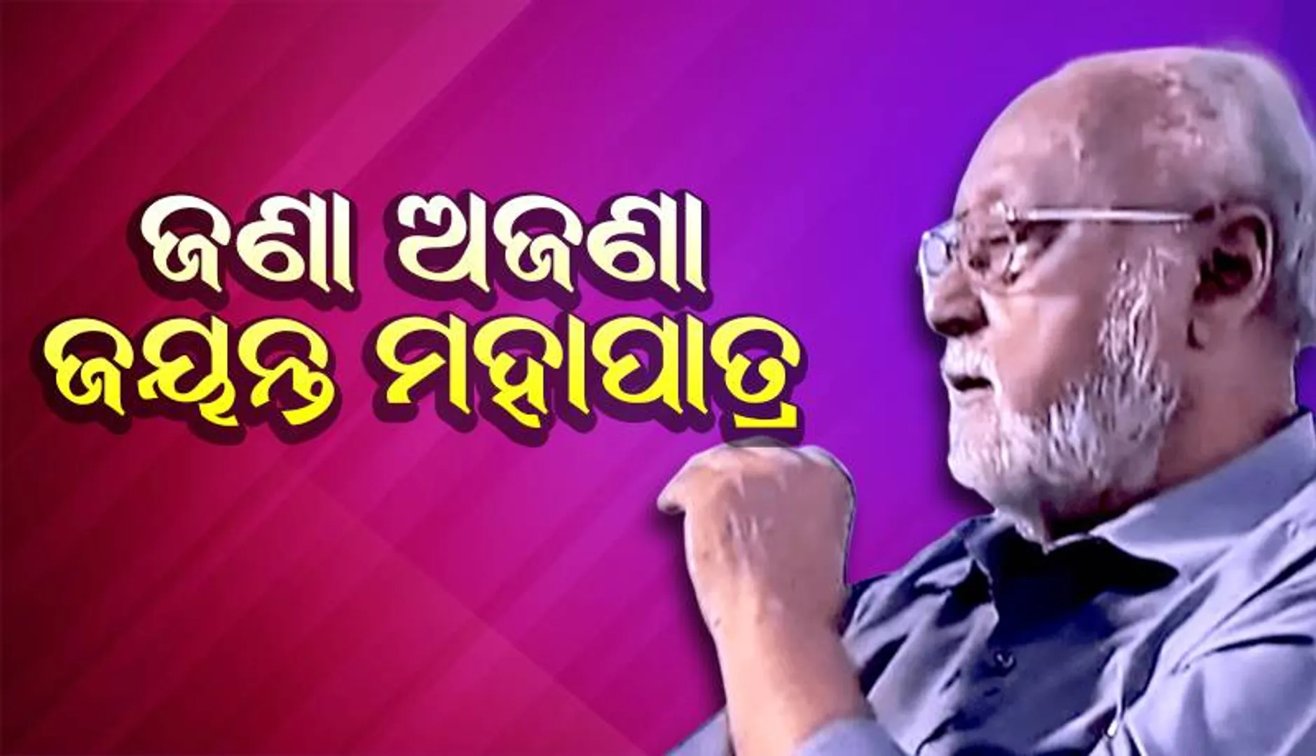 ଶ୍ରଦ୍ଧାଞ୍ଜଳି: ଜଣା ଅଜଣା ଜୟନ୍ତ ମହାପାତ୍ର