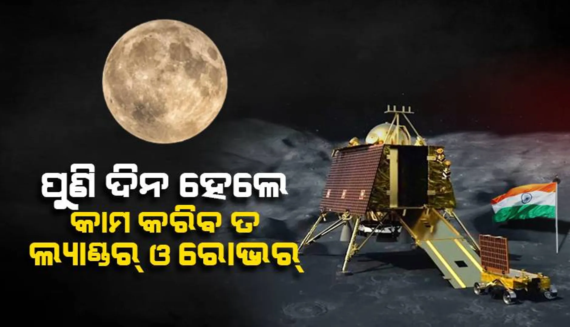 ଚନ୍ଦ୍ର‌ରେ ରାତି ହେବାକୁ ଆଉ ସପ୍ତାହେ ବାକି : ପୁଣି ଥରେ ଦିନ ଆସିଲେ କାର୍ଯ୍ୟକ୍ଷମ ହେବେ ତ ଲ୍ୟାଣ୍ଡର ବିକ୍ରମ ଓ ରୋଭର ପ୍ରଜ୍ଞାନ ?