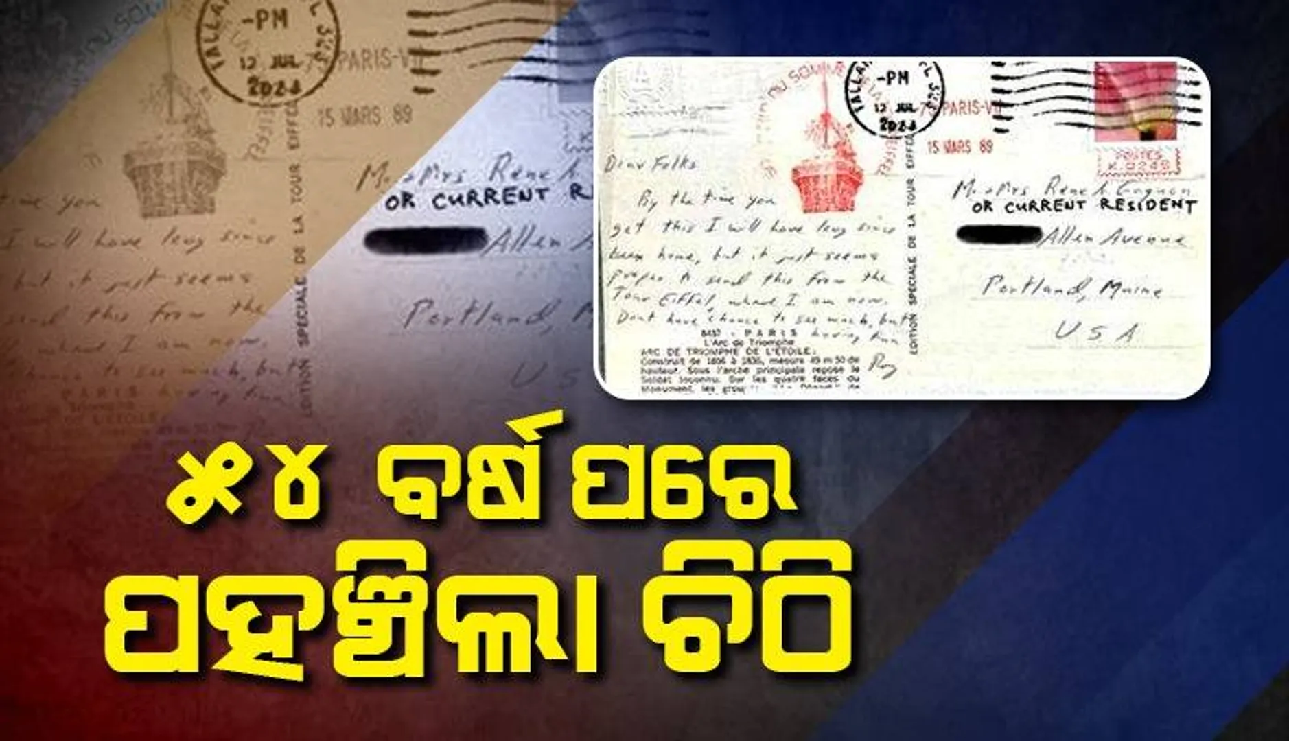 ୫୪ବର୍ଷ ପରେ ଠିକଣାରେ ପହଞ୍ଚିଲା ପୋଷ୍ଟକାର୍ଡ