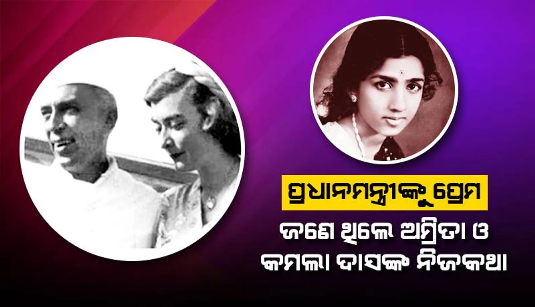 ପ୍ରେମର ଗଣିତ: ପ୍ରଧାନମନ୍ତ୍ରୀଙ୍କୁ ପ୍ରେମ, ଜଣେ ଥିଲେ ଅମ୍ରିତା ଓ କମଲା ଦାସଙ୍କ ନିଜକଥା