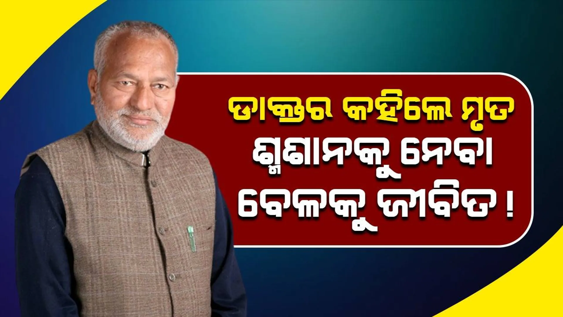 ଚମତ୍କାର ! ଡାକ୍ତରଖାନାରେ ମୃତ ଘୋଷିତ ବିଜେପି ନେତା ଅନ୍ତିମ ସଂସ୍କାର ପୂର୍ବରୁ ଜିଇ ଉଠିଲେ...ସମସ୍ତେ ସ୍ତବ୍ଧ