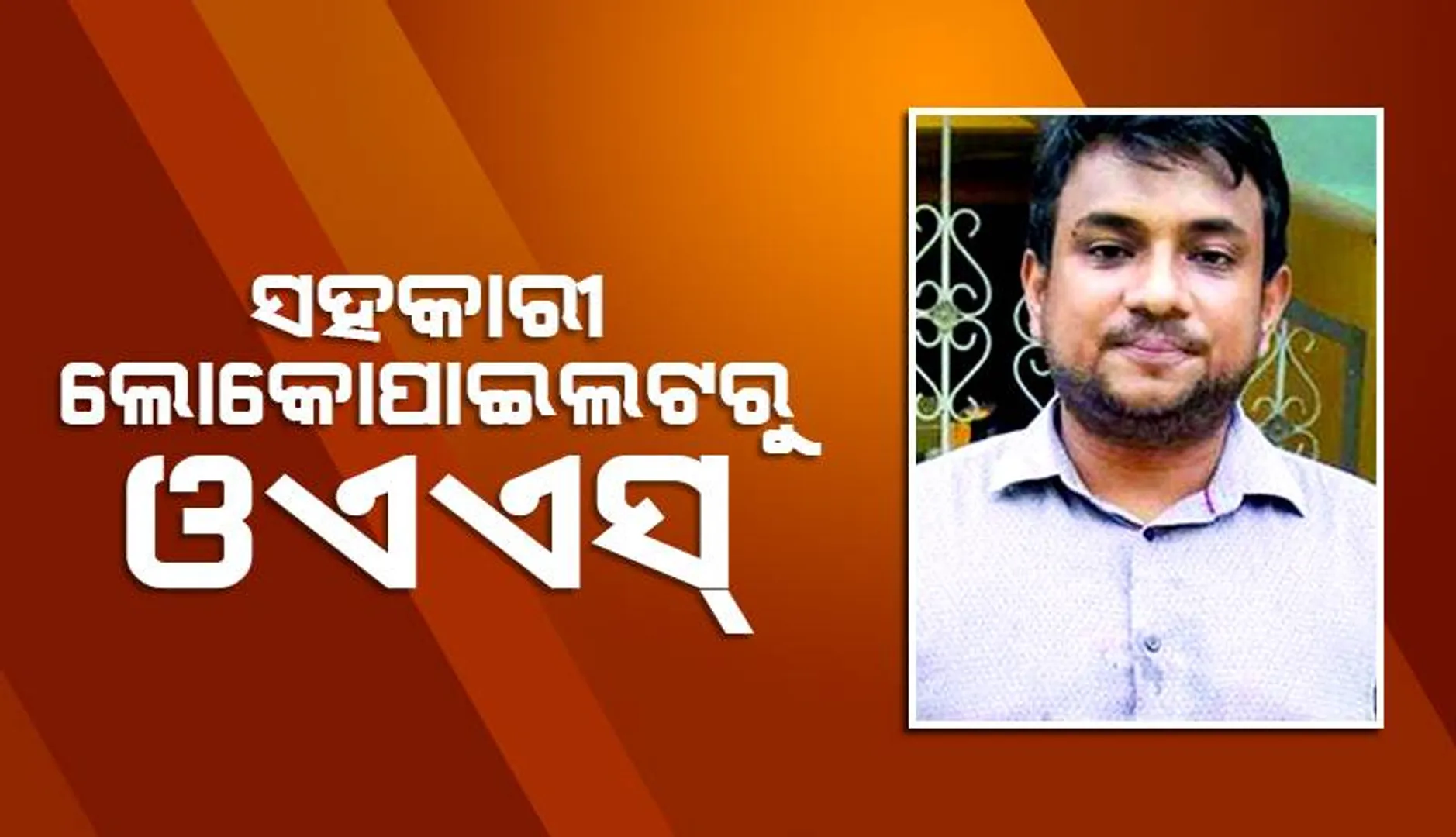 ସହକାରୀ ଲୋକୋପାଇଲଟରୁ ଓଏଏସ୍‌; ୯ମ ରାଙ୍କରେ ବିନ୍ଦୁବଳୟ ରାଉତରାୟ
