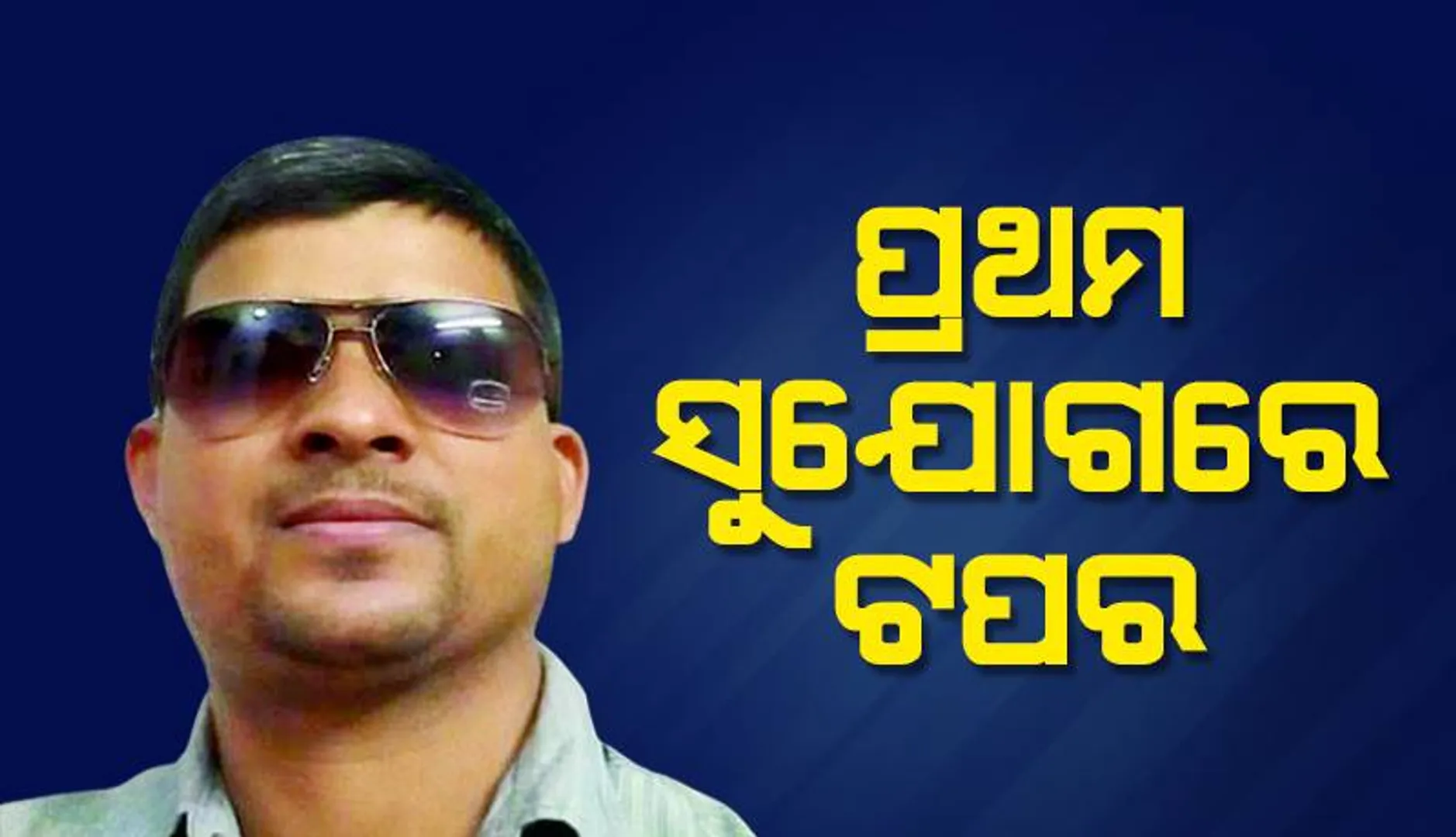 ପ୍ରଥମ ସୁଯୋଗରେ ଟପର; ପରିଶ୍ରମର ମୂଲ୍ୟ ରଖିଲା ପୁଅ: ସାବିତ୍ରୀ