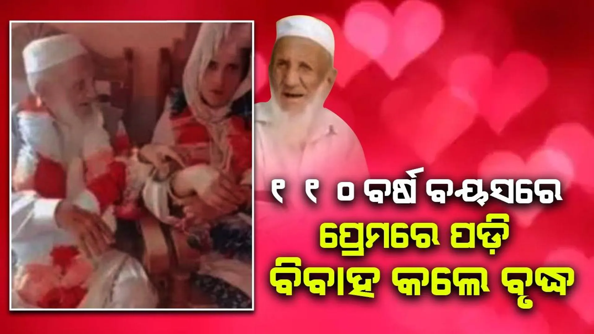 ପ୍ରେମରେ ପଡ଼ିଲେ ବୃଦ୍ଧ, ୧୧୦ବର୍ଷ ବୟସରେ ଚତୁର୍ଥ ଥର କଲେ ବିବାହ
