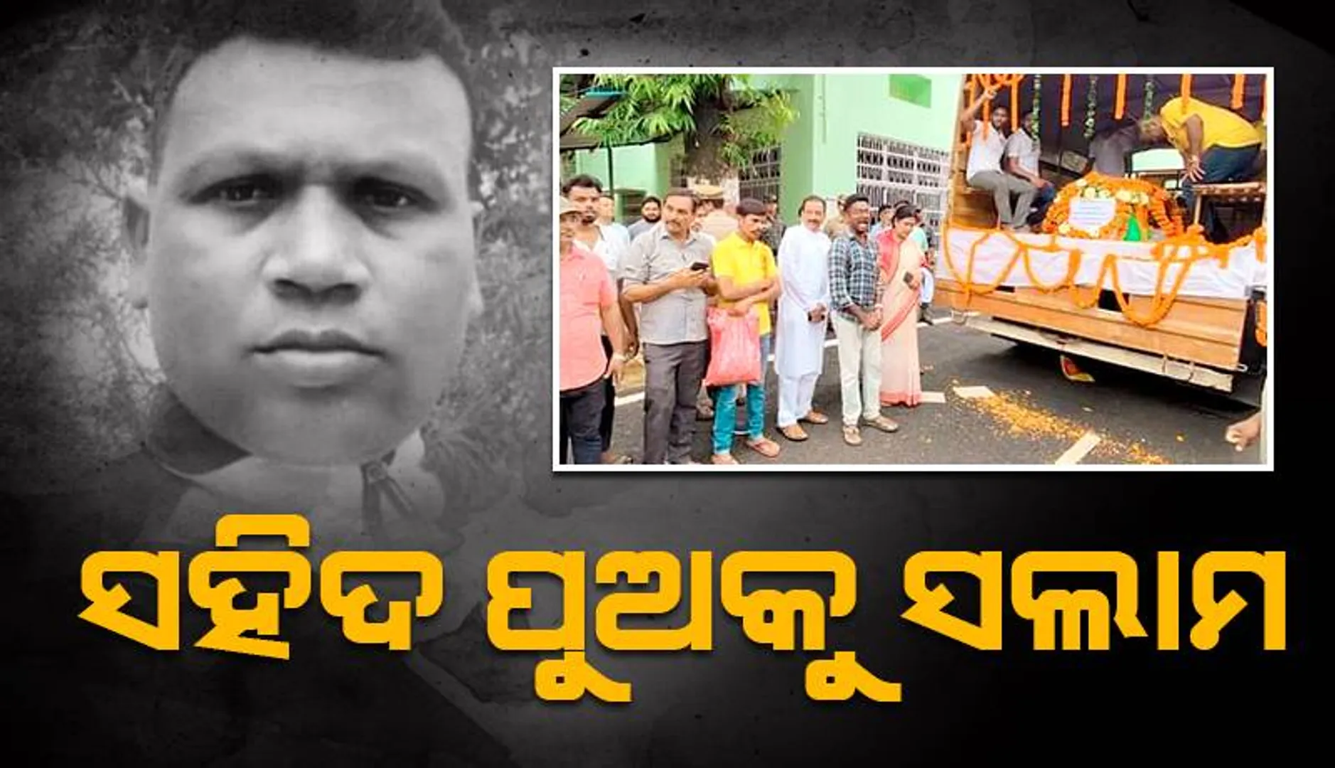 ବରଗଡ଼ରେ ସହିଦ ନୀଳାଞ୍ଚଳଙ୍କ ପାର୍ଥିବ ଶରୀର: ଜିଲ୍ଲା ପ୍ରଶାସନ ପକ୍ଷରୁ ଶ୍ରଦ୍ଧାଞ୍ଜଳି