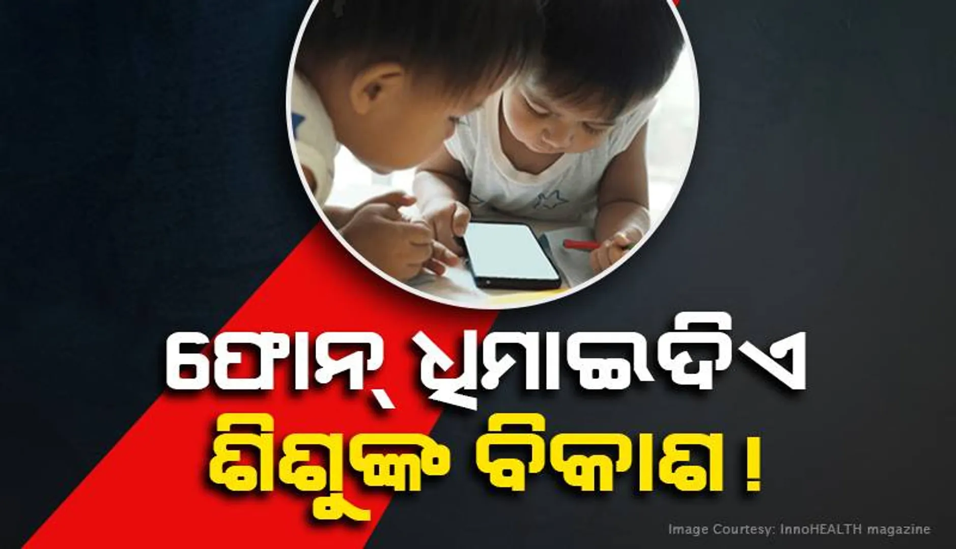 ଫୋନ୍‌ ଧିମାଇଦିଏ ଶିଶୁଙ୍କ ବିକାଶ! ରହନ୍ତୁ ସାବଧାନ