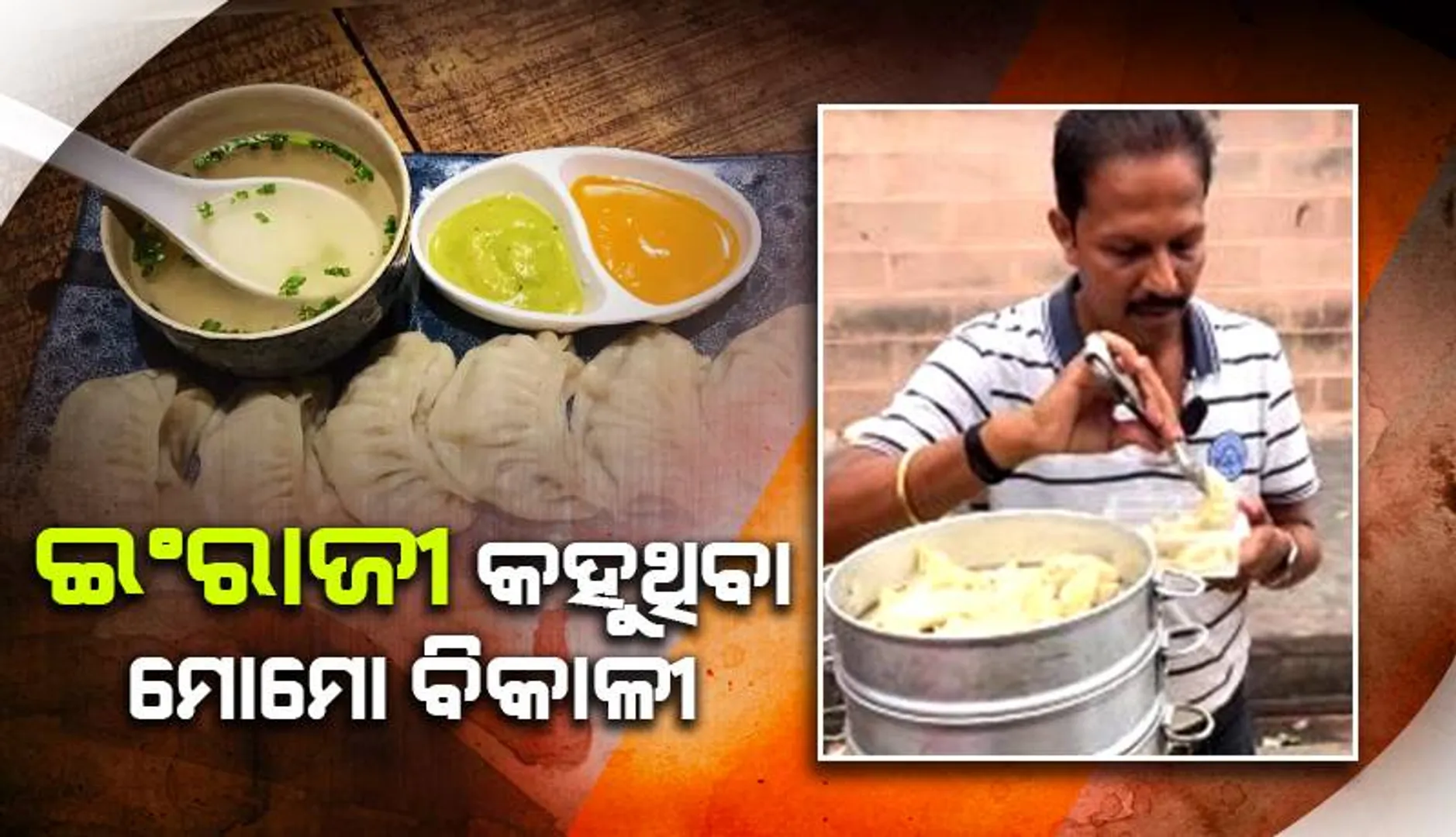 ମୋମୋ ବିକାଳିଙ୍କ ଇଂରାଜୀ ଶୁଣିବା ପାଇଁ ପ୍ରତିଦିନ ଠେଲା ସାମ୍ନାରେ ଲାଗୁଛି ପ୍ରବଳ ଭିଡ଼