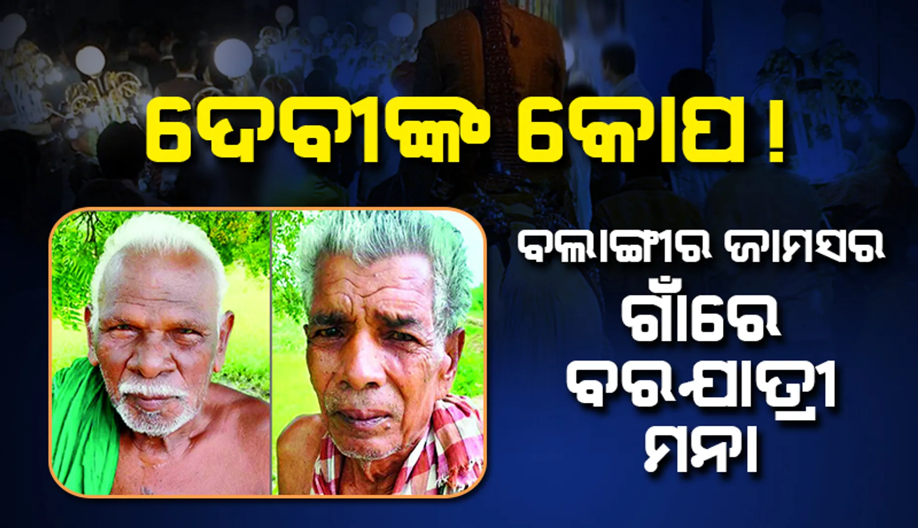 ଦେବୀଙ୍କ କୋପ! ବଲାଙ୍ଗୀର ଜାମସର ଗାଁରେ ବରଯାତ୍ରୀ ମନା