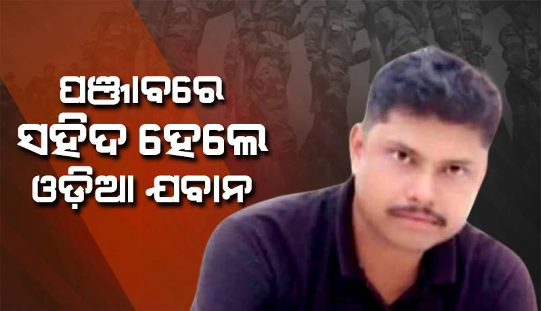 ପଞ୍ଜାବରେ ସହିଦ ହେଲେ ଓଡ଼ିଆ ଯବାନ