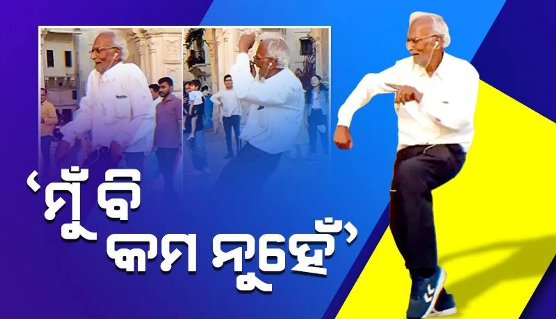 ୮୦ବର୍ଷ ବୟସରେ ବ୍ରେକ ଡ୍ୟାନ୍ସ କରୁଛନ୍ତି ବୃଦ୍ଧବାପା