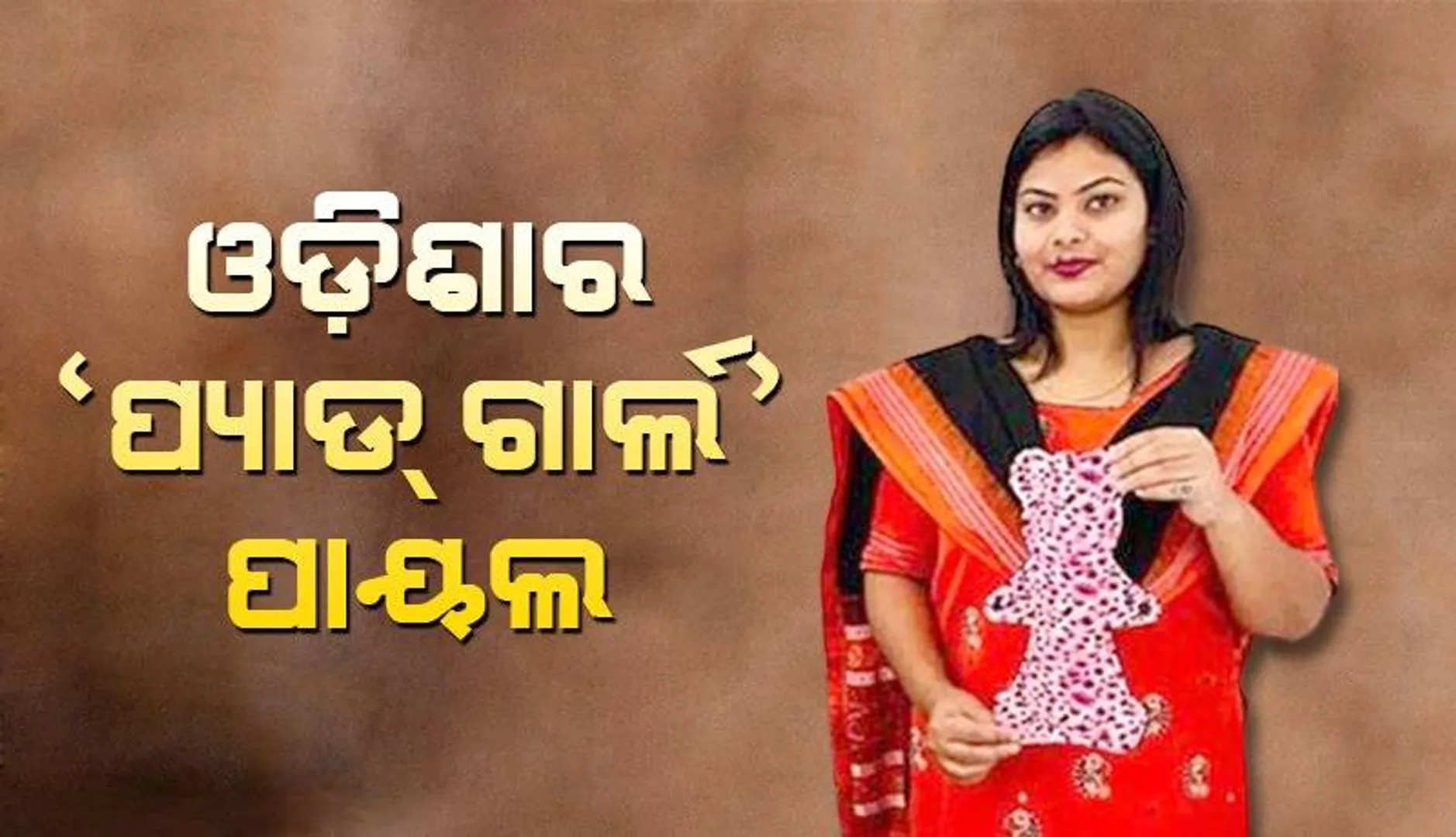 ଓଡ଼ିଶାର ‘ପ୍ୟାଡ୍‌ ଗାର୍ଲ’ ପାୟଲ : ପରିବାରର ଖର୍ଚ୍ଚ ତୁଲାଇବାକୁ ପ୍ରସ୍ତୁତ କଲେ ‘ପୁନଃ ବ୍ୟବହାରଯୋଗ୍ୟ ସାନିଟାରି ନାପ୍‌କିନ୍’