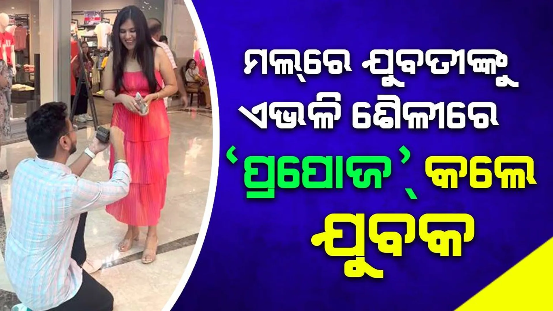 ସର୍ବସାଧାରଣ ସ୍ଥାନରେ ପ୍ରେମିକାଙ୍କୁ ବିବାହ ପାଇଁ ପ୍ରସ୍ତାବ ଦେଉଥିବା ଯୁବକଙ୍କ ଭିଡିଓ ଭାଇରାଲ୍‌