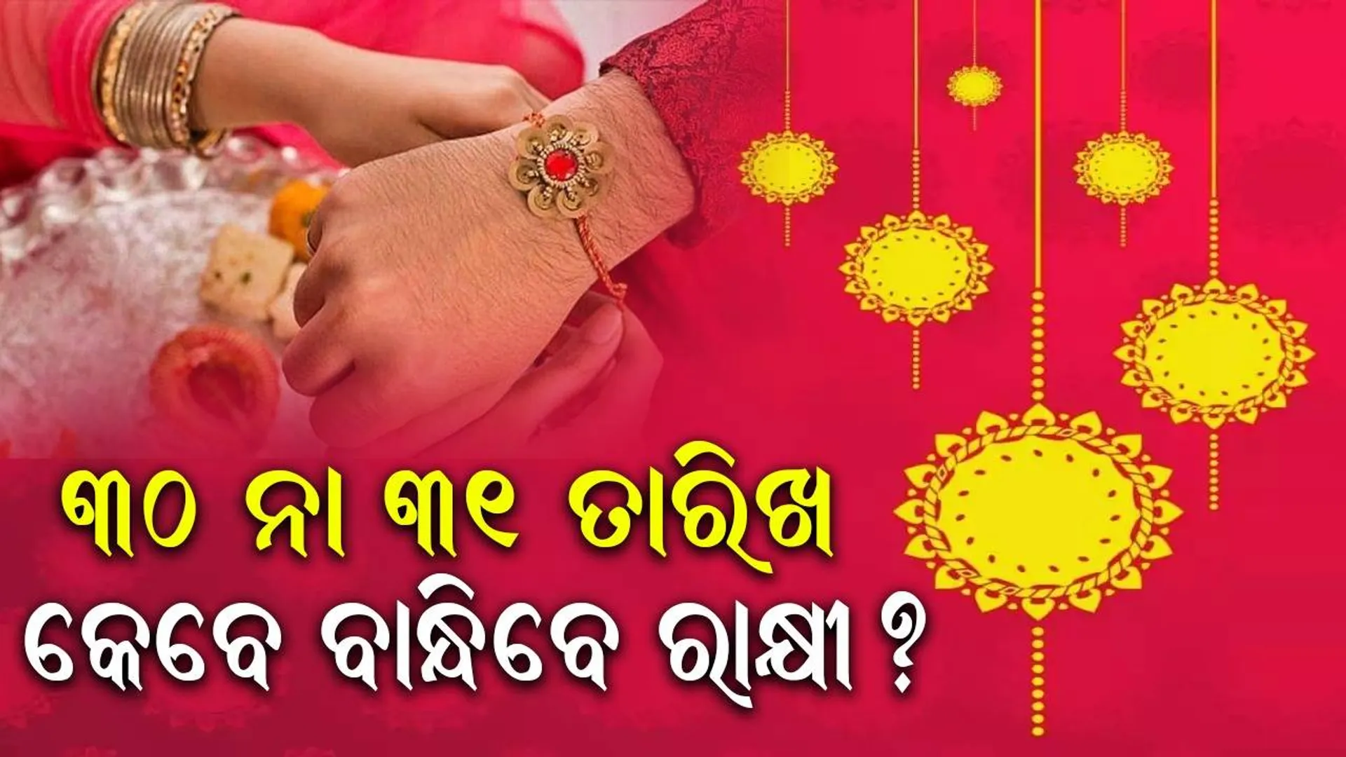 ଏବର୍ଷ ରକ୍ଷା ବନ୍ଧନକୁ ନେଇ ଦ୍ବନ୍ଦ୍ବରେ ଅଛନ୍ତି କି? ସବୁଠାରୁ ଶୁଭ ମୁହୂର୍ତ୍ତ କେବେ ଜାଣନ୍ତୁ