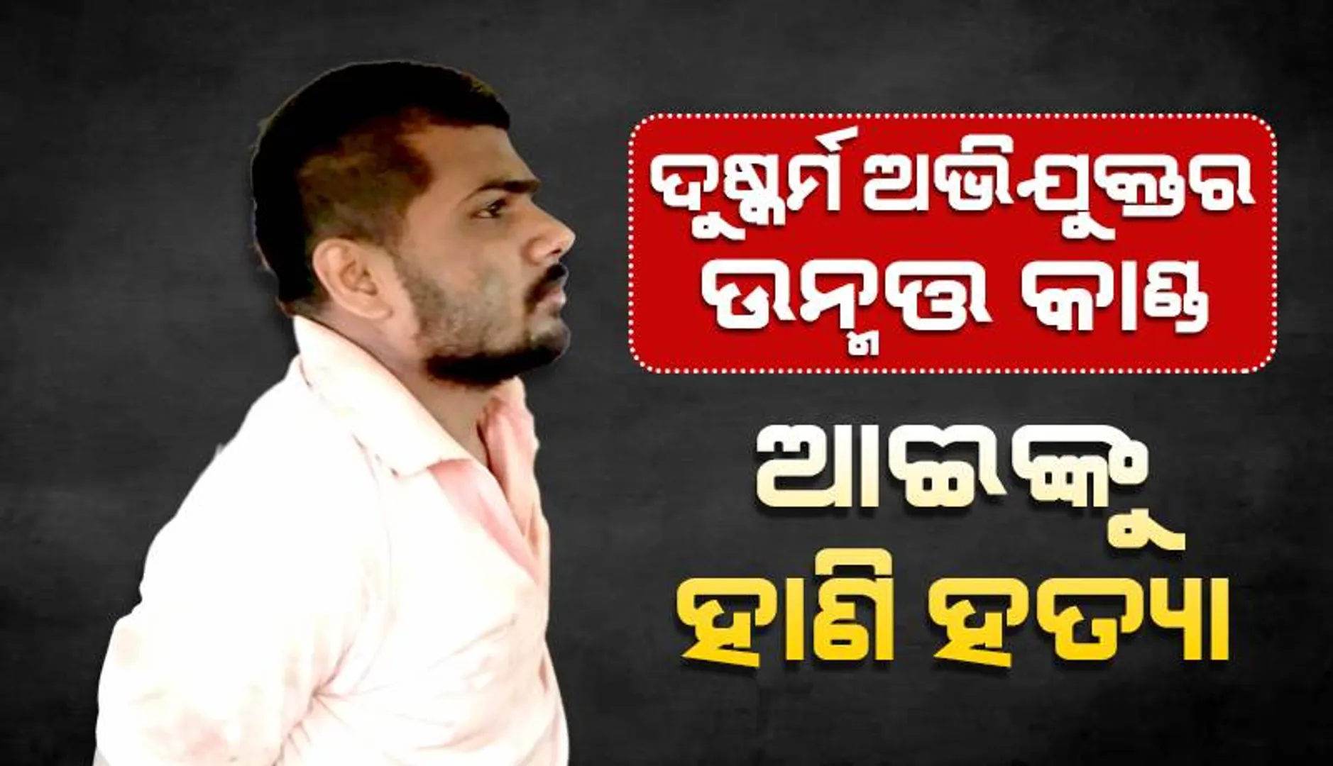 ବିଚାରାଧୀନ ଦୁଷ୍କର୍ମ ଅଭିଯୁକ୍ତ କଏଦୀର ଉନ୍ମତ୍ତ କାଣ୍ଡ: ଆଈଙ୍କୁ କଟୁରିରେ ହାଣି ହତ୍ୟା, ଆକ୍ରମଣରେ ଅନ୍ୟ ୩ ଗୁରୁତର